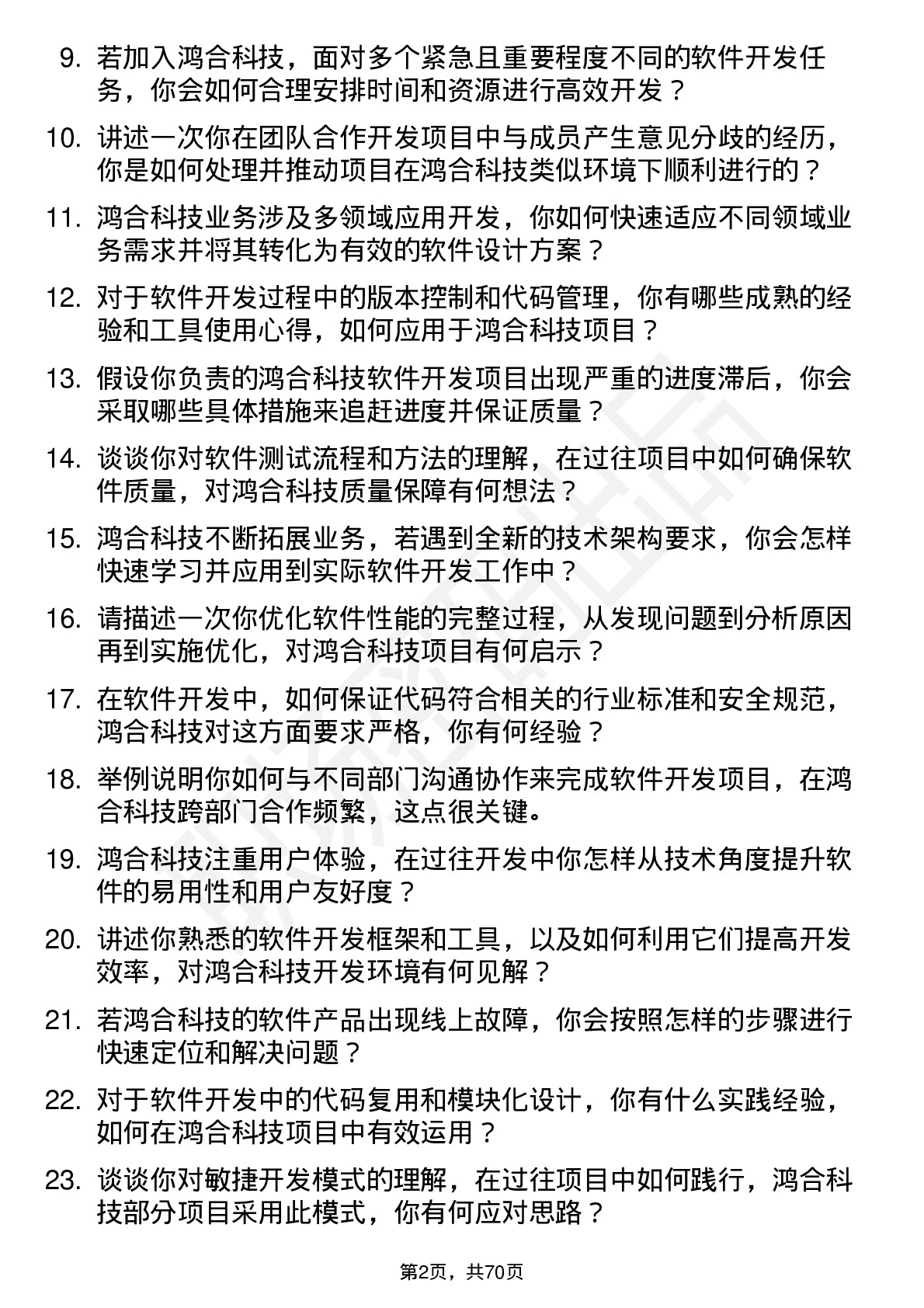 48道鸿合科技软件开发工程师岗位面试题库及参考回答含考察点分析