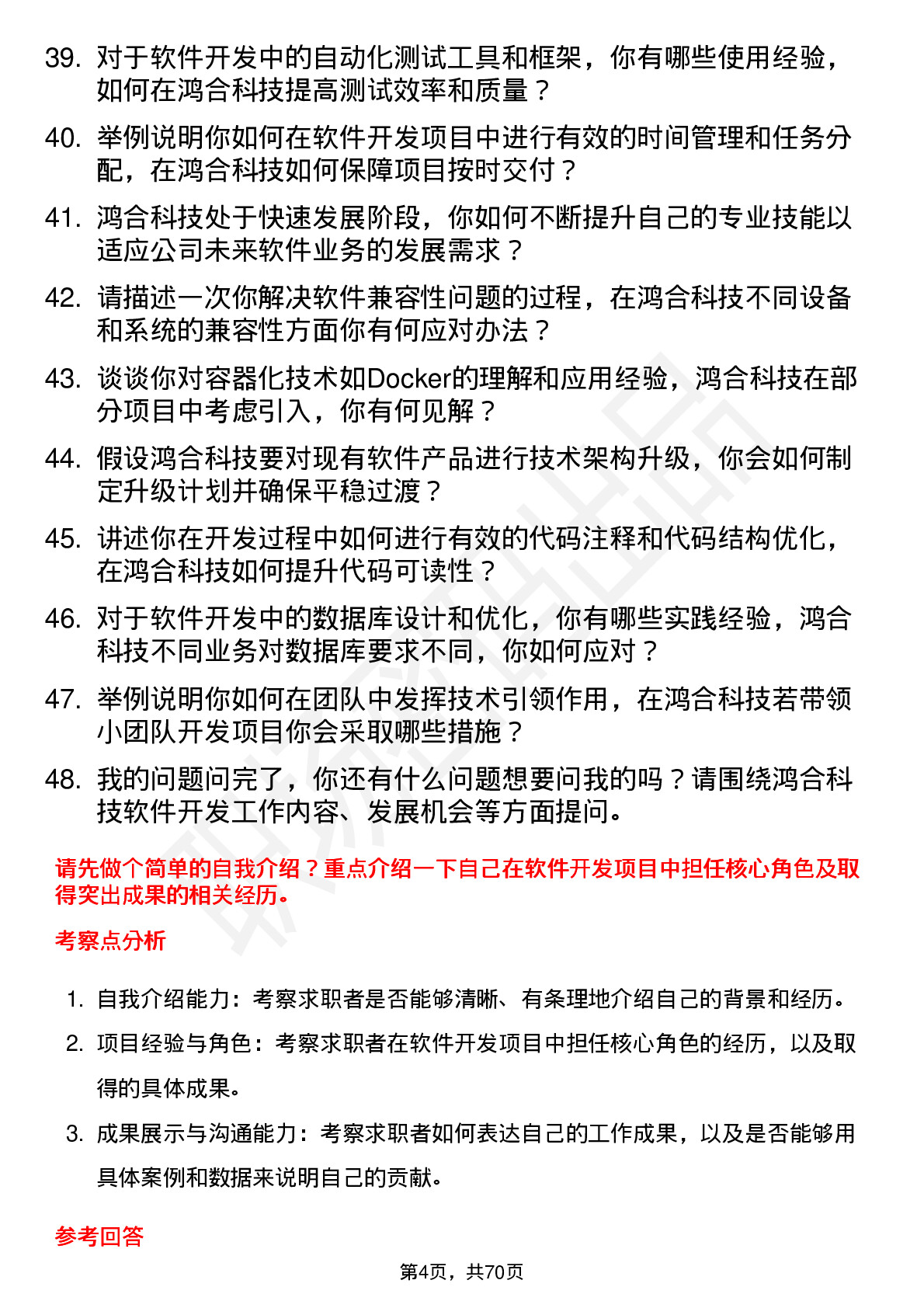 48道鸿合科技软件开发工程师岗位面试题库及参考回答含考察点分析