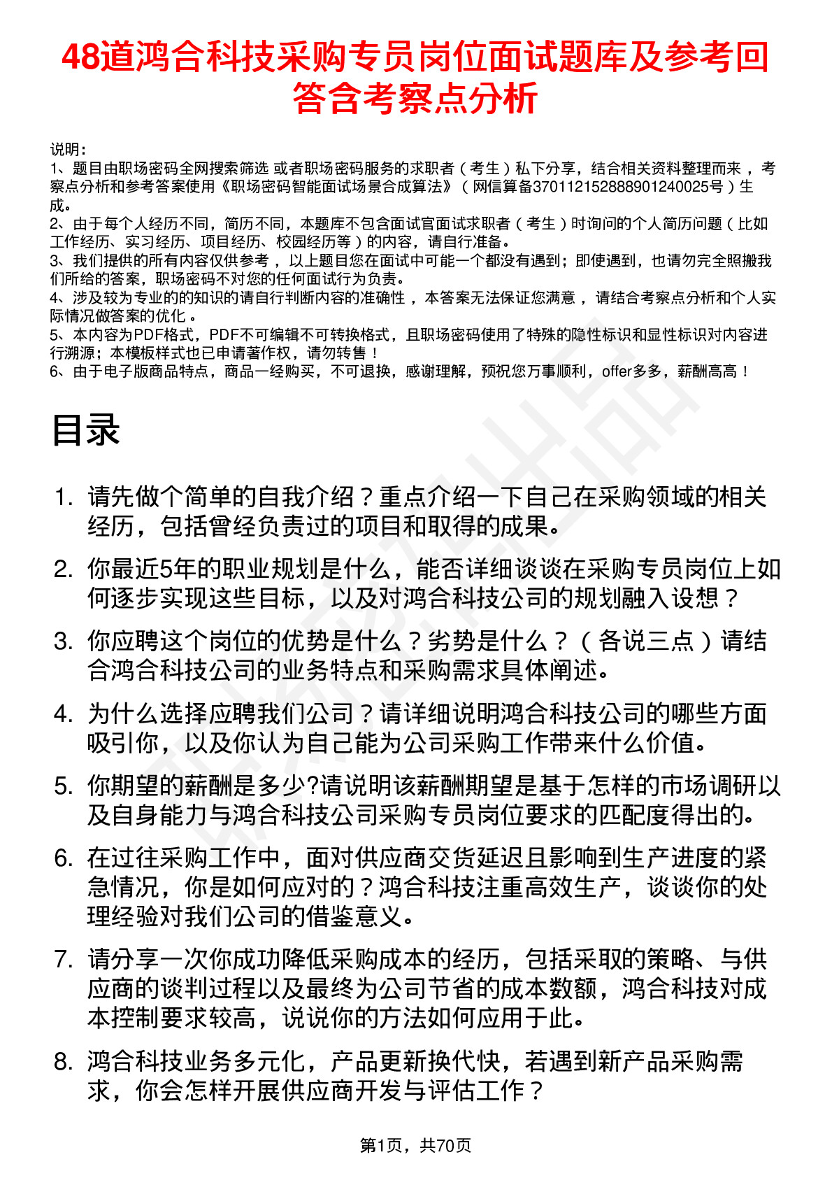 48道鸿合科技采购专员岗位面试题库及参考回答含考察点分析