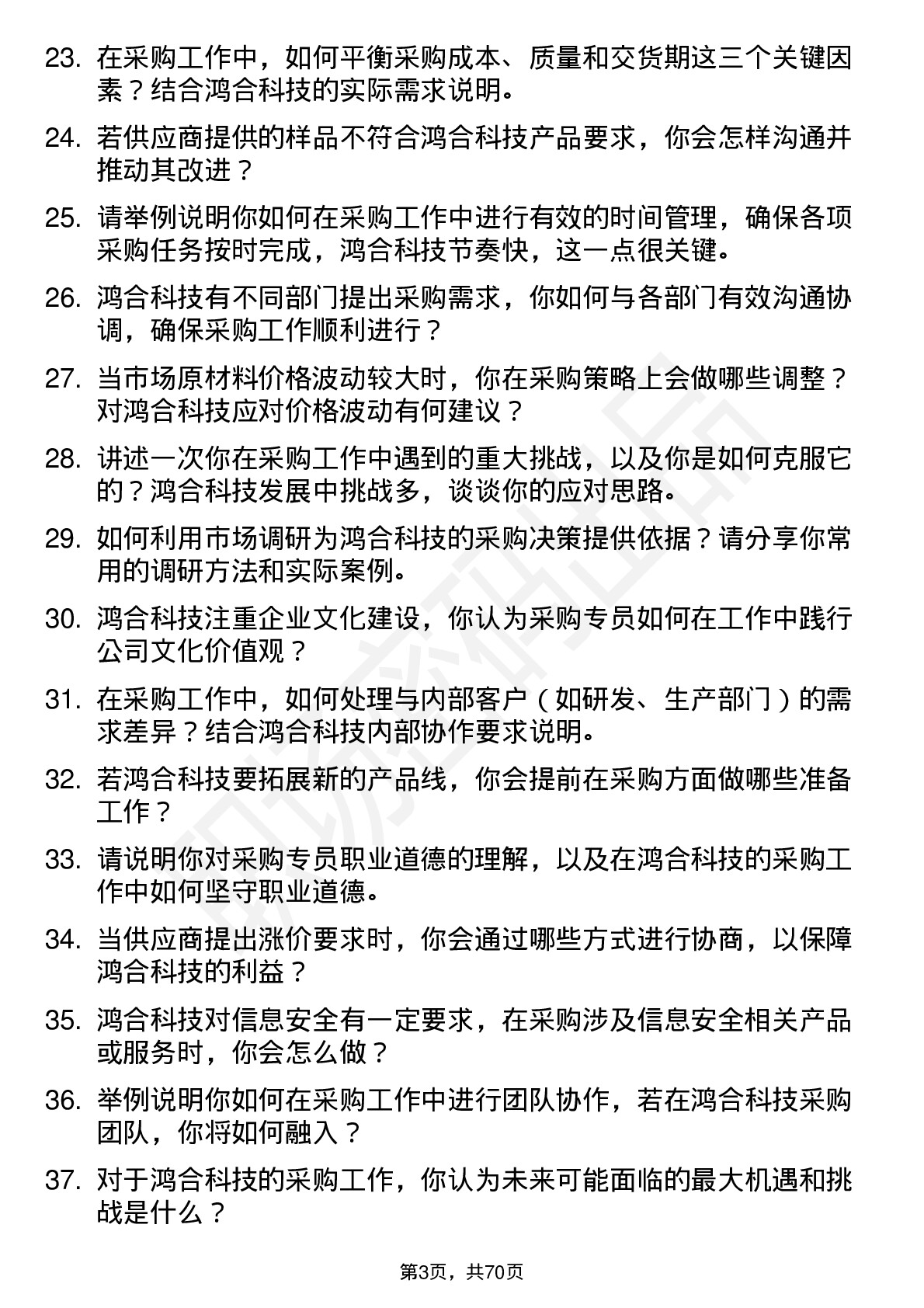 48道鸿合科技采购专员岗位面试题库及参考回答含考察点分析