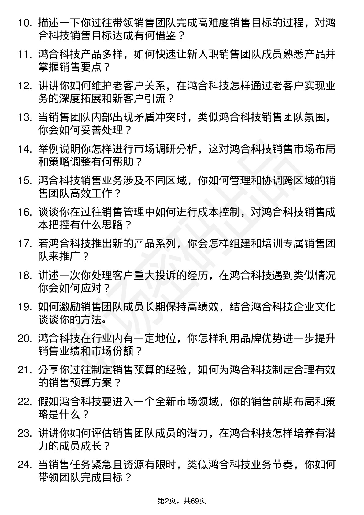 48道鸿合科技销售经理岗位面试题库及参考回答含考察点分析