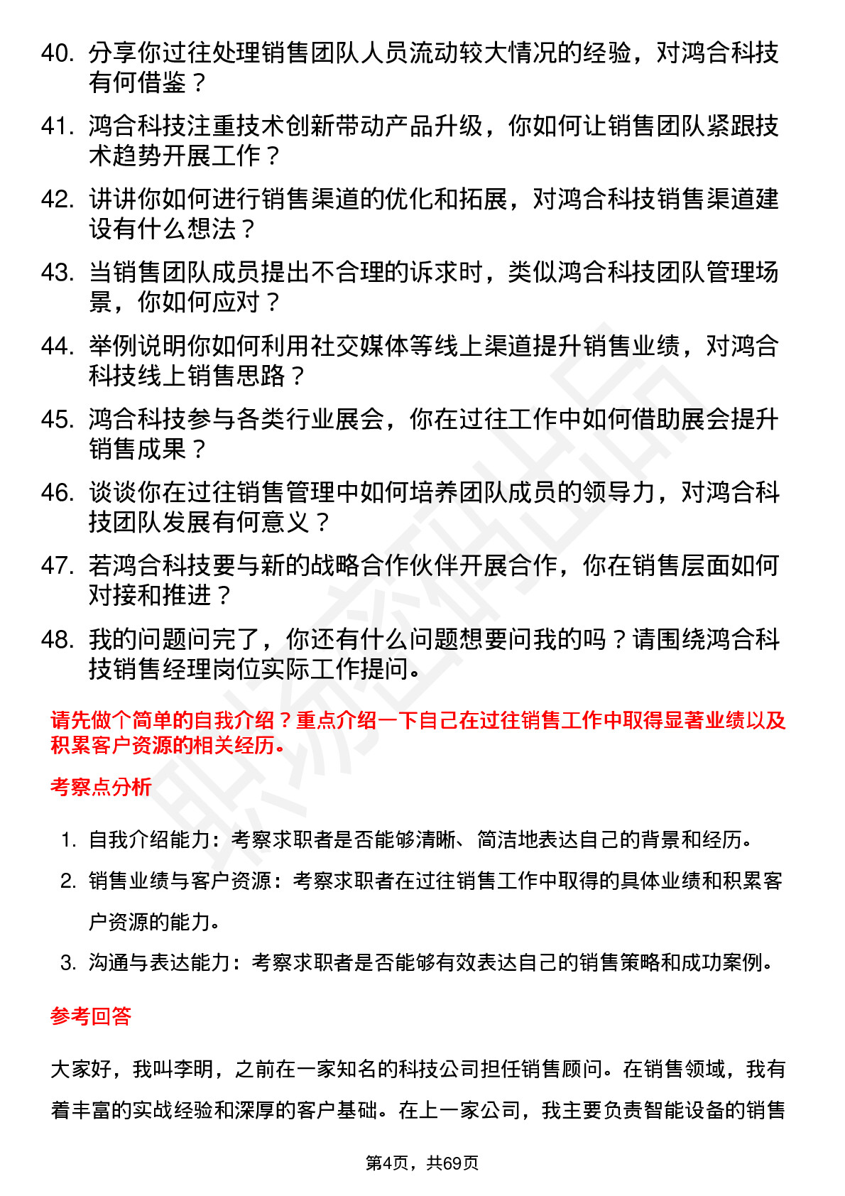 48道鸿合科技销售经理岗位面试题库及参考回答含考察点分析