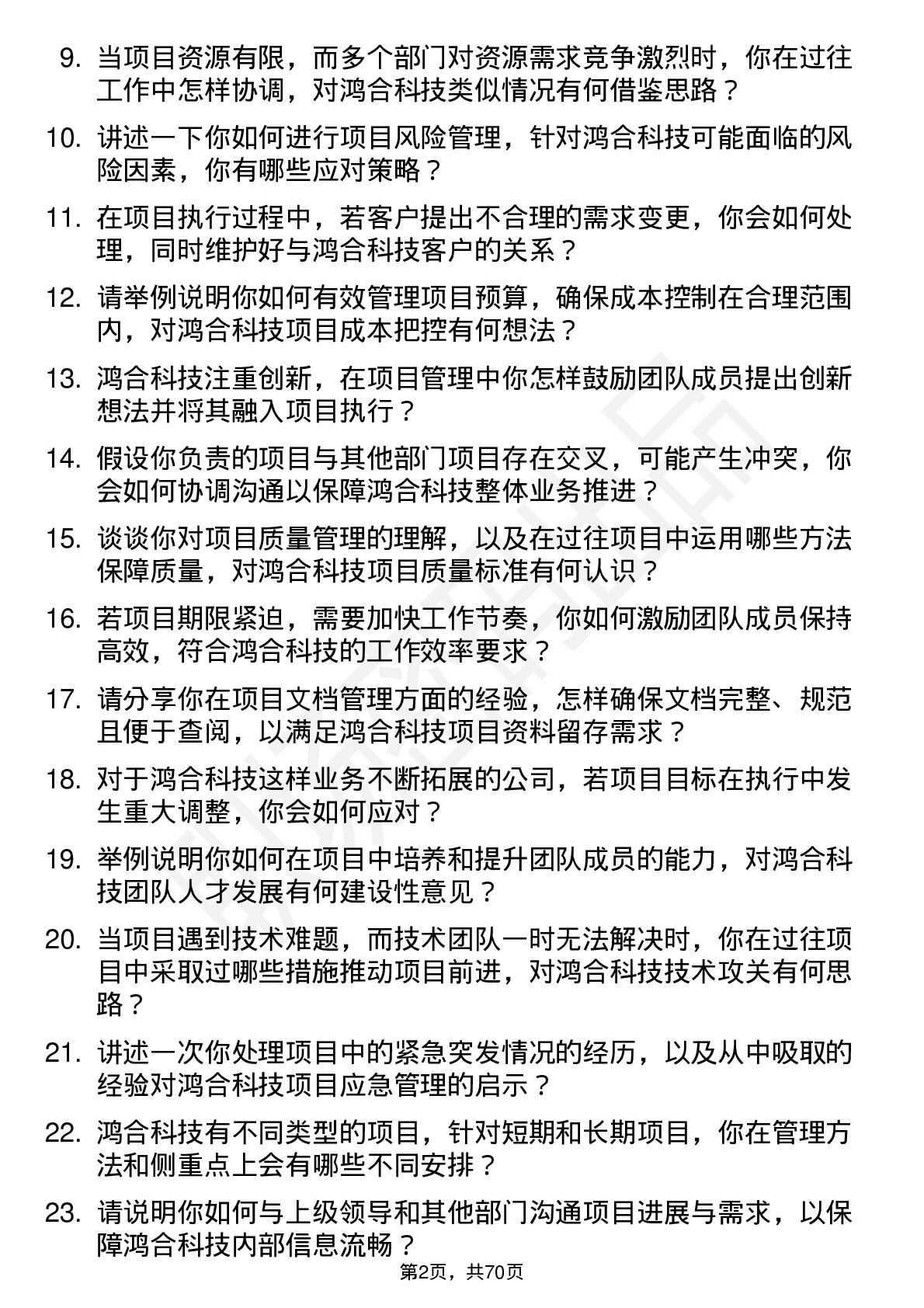 48道鸿合科技项目经理岗位面试题库及参考回答含考察点分析