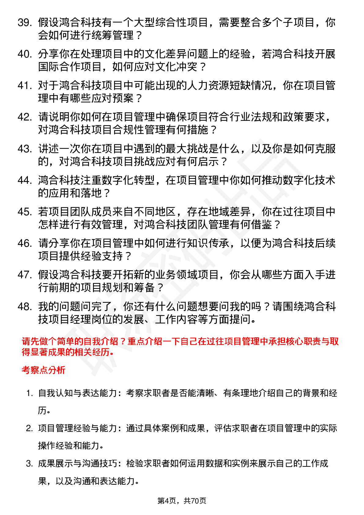 48道鸿合科技项目经理岗位面试题库及参考回答含考察点分析