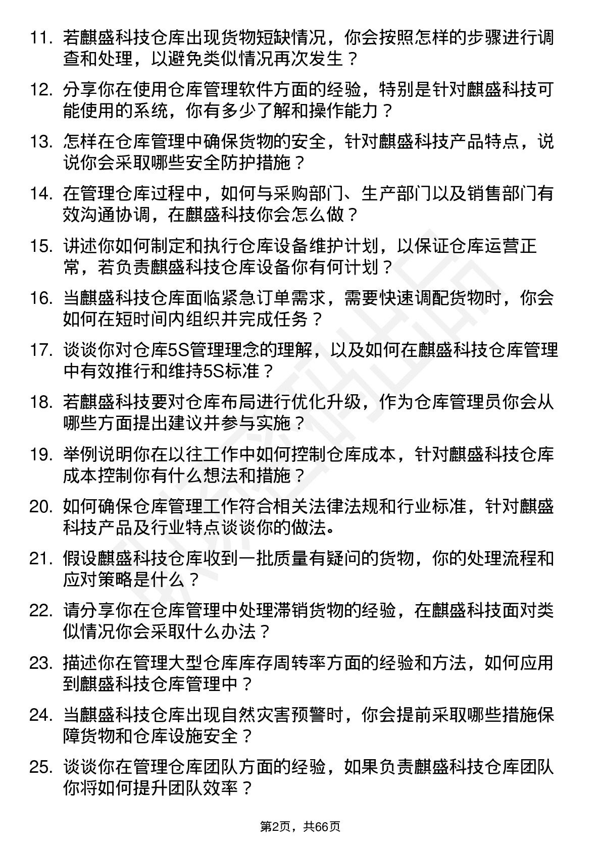 48道麒盛科技仓库管理员岗位面试题库及参考回答含考察点分析