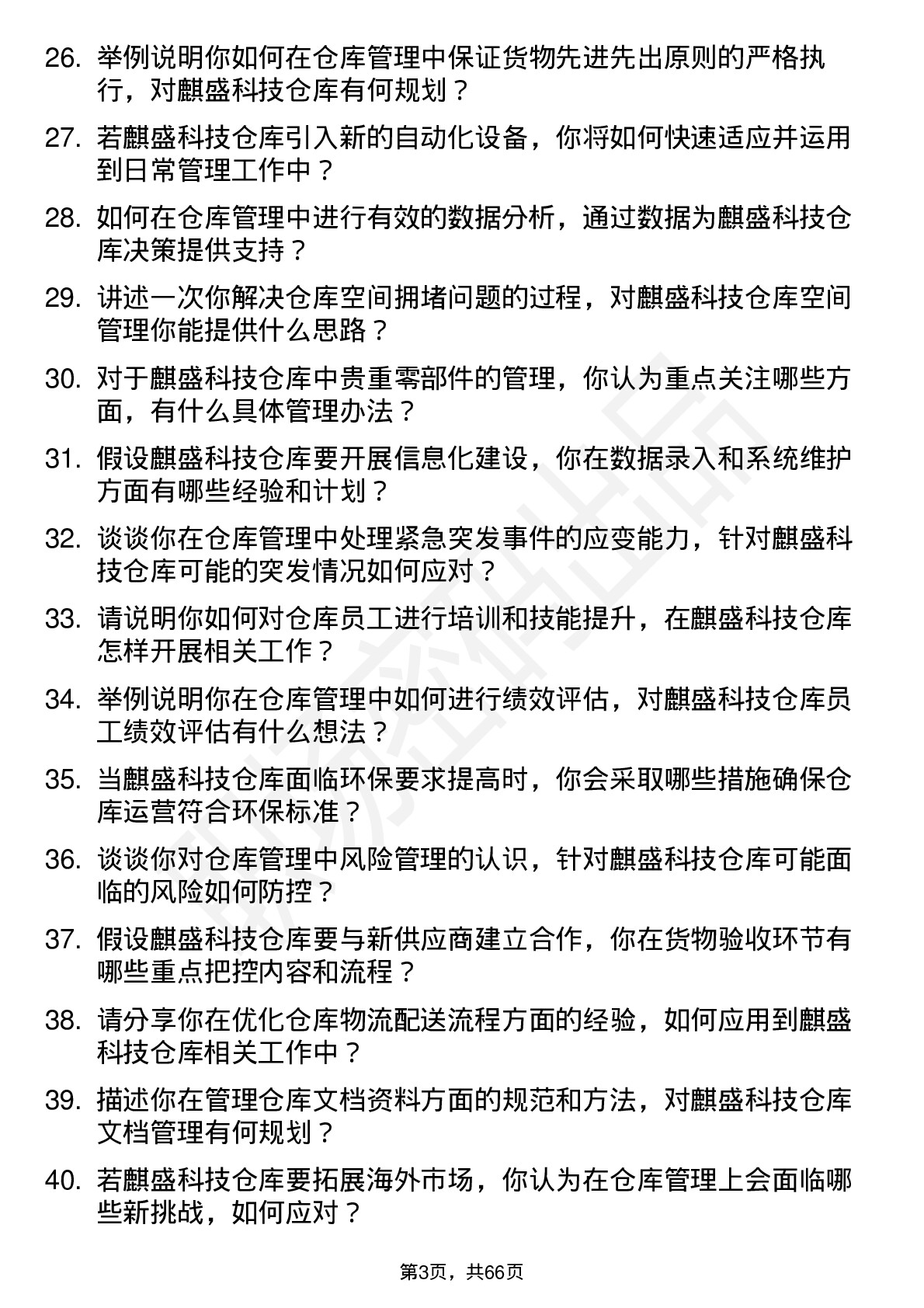 48道麒盛科技仓库管理员岗位面试题库及参考回答含考察点分析