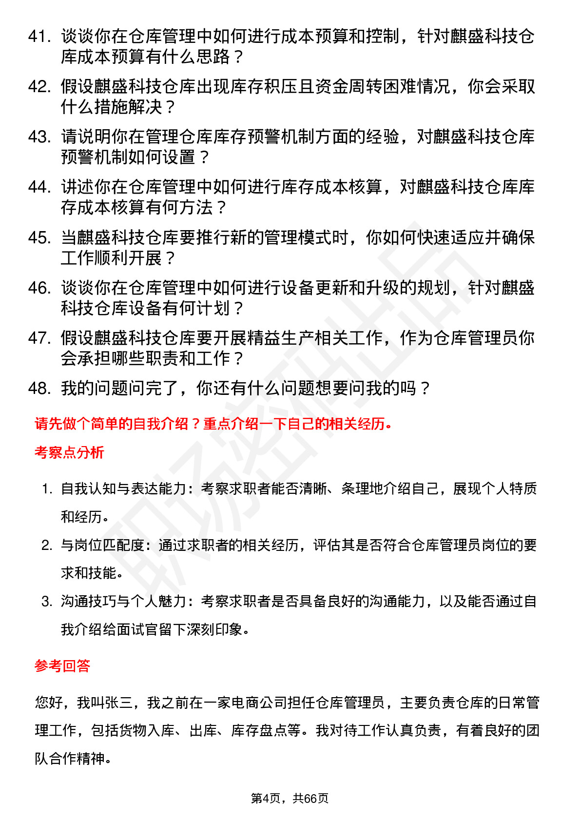 48道麒盛科技仓库管理员岗位面试题库及参考回答含考察点分析