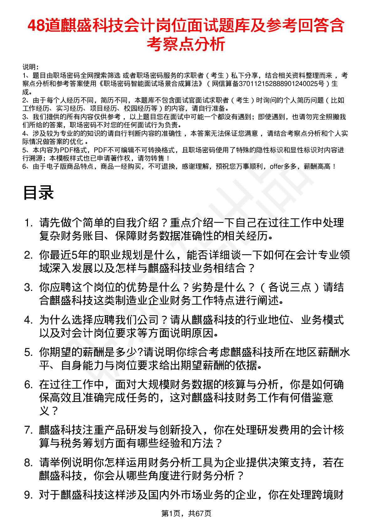 48道麒盛科技会计岗位面试题库及参考回答含考察点分析