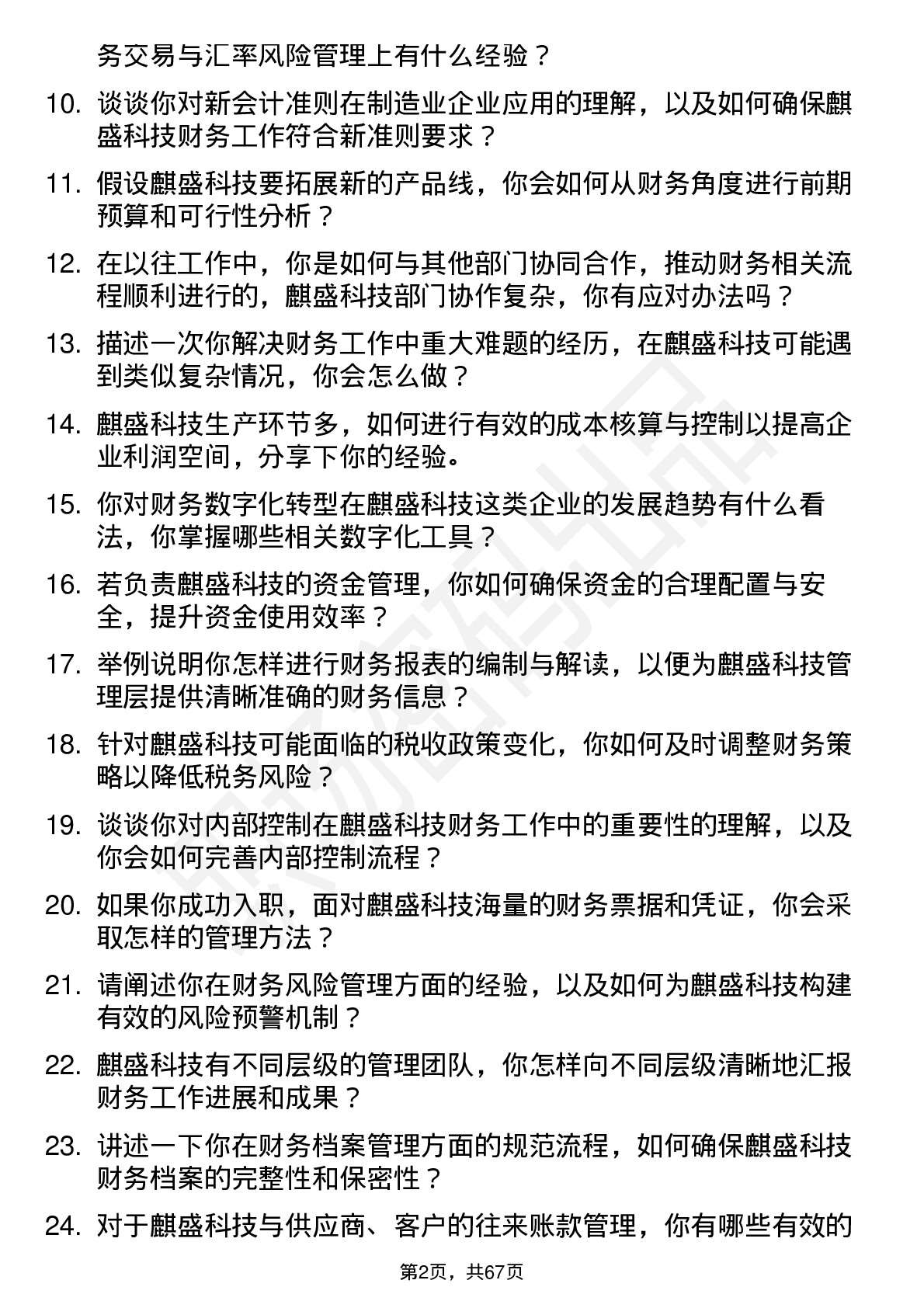 48道麒盛科技会计岗位面试题库及参考回答含考察点分析