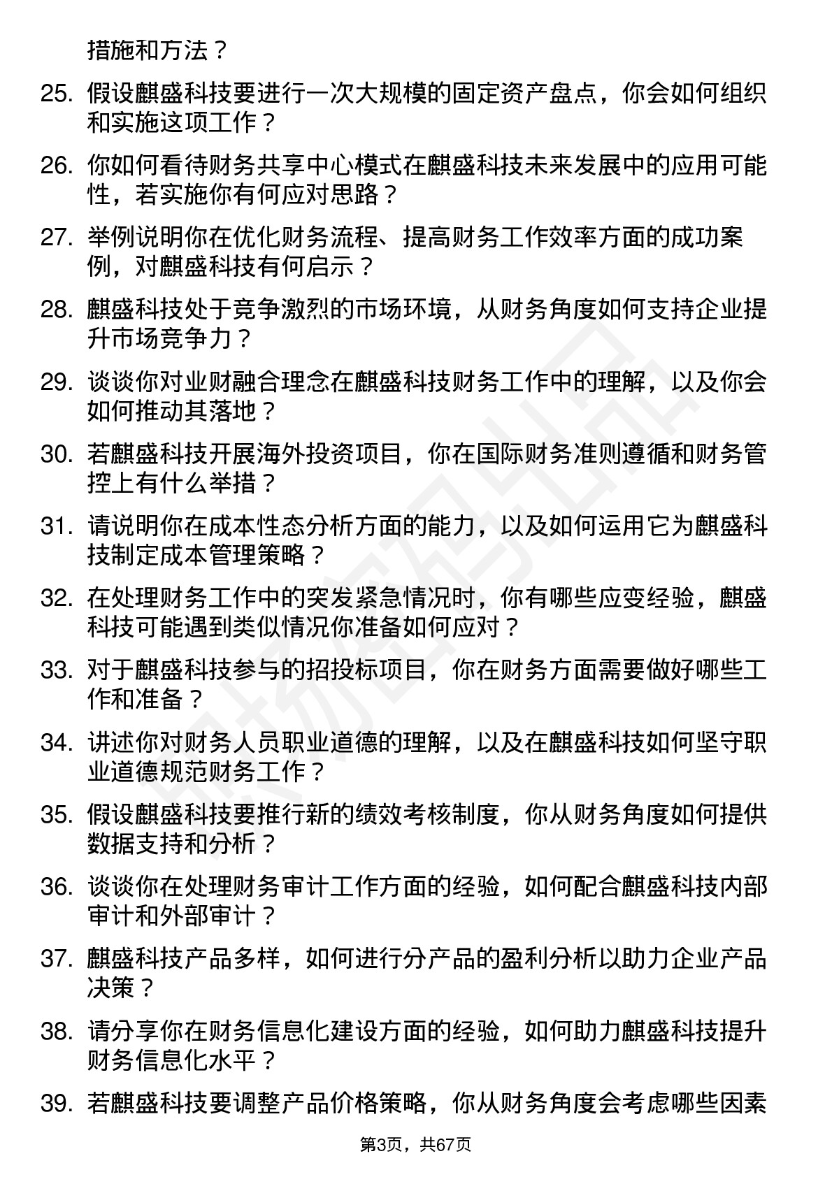 48道麒盛科技会计岗位面试题库及参考回答含考察点分析