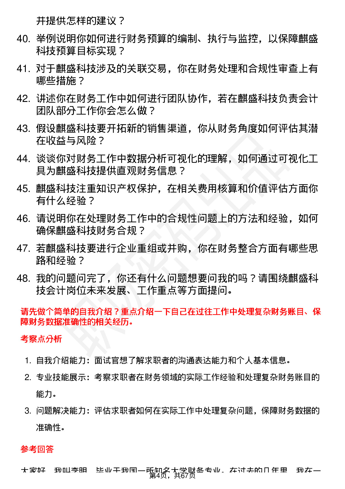 48道麒盛科技会计岗位面试题库及参考回答含考察点分析