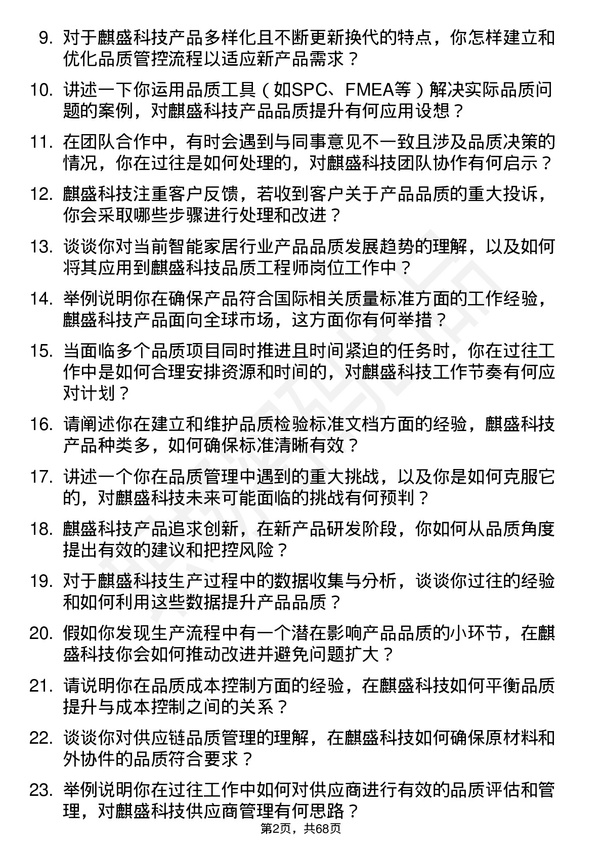 48道麒盛科技品质工程师岗位面试题库及参考回答含考察点分析