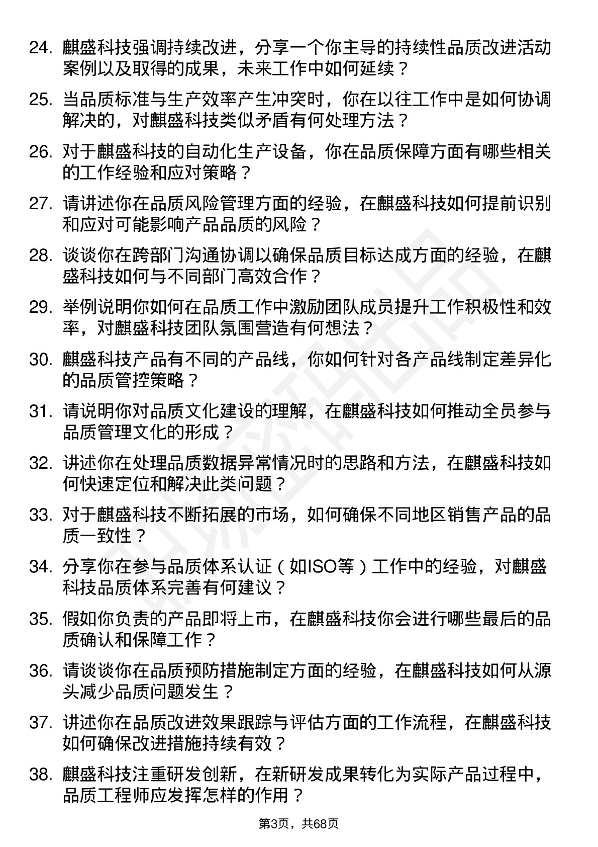 48道麒盛科技品质工程师岗位面试题库及参考回答含考察点分析