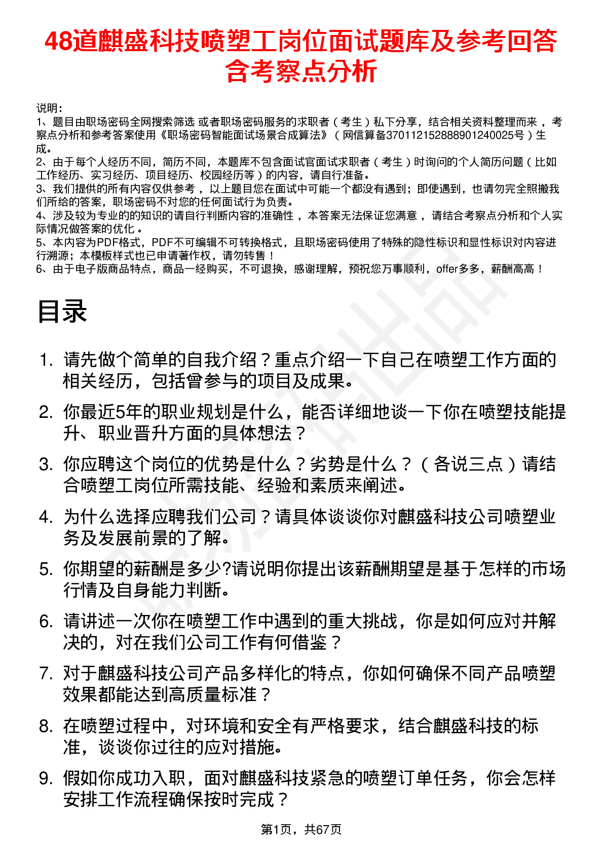 48道麒盛科技喷塑工岗位面试题库及参考回答含考察点分析