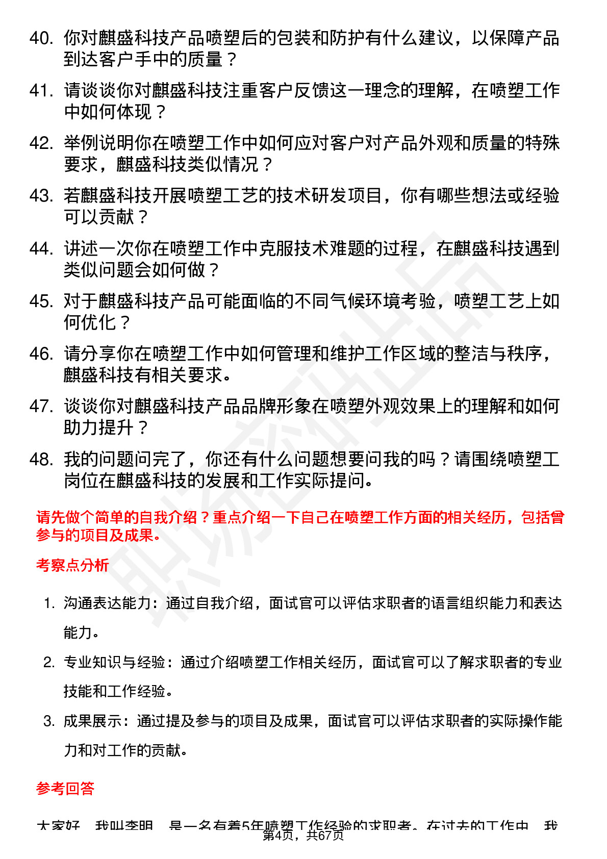 48道麒盛科技喷塑工岗位面试题库及参考回答含考察点分析