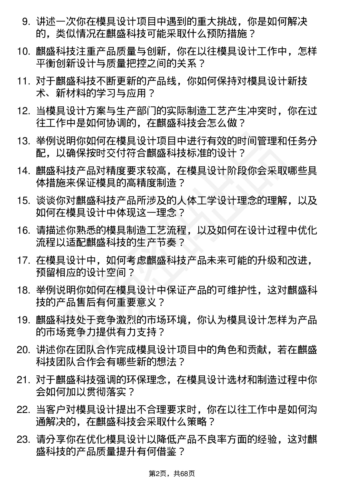 48道麒盛科技模具设计师岗位面试题库及参考回答含考察点分析