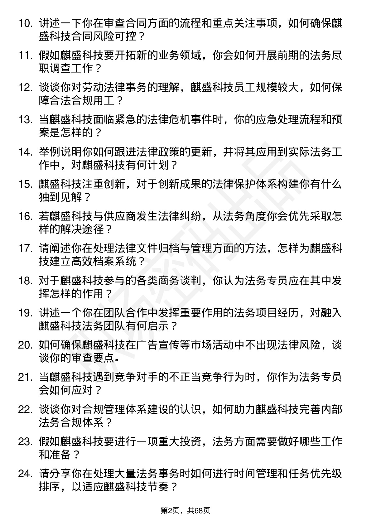 48道麒盛科技法务专员岗位面试题库及参考回答含考察点分析