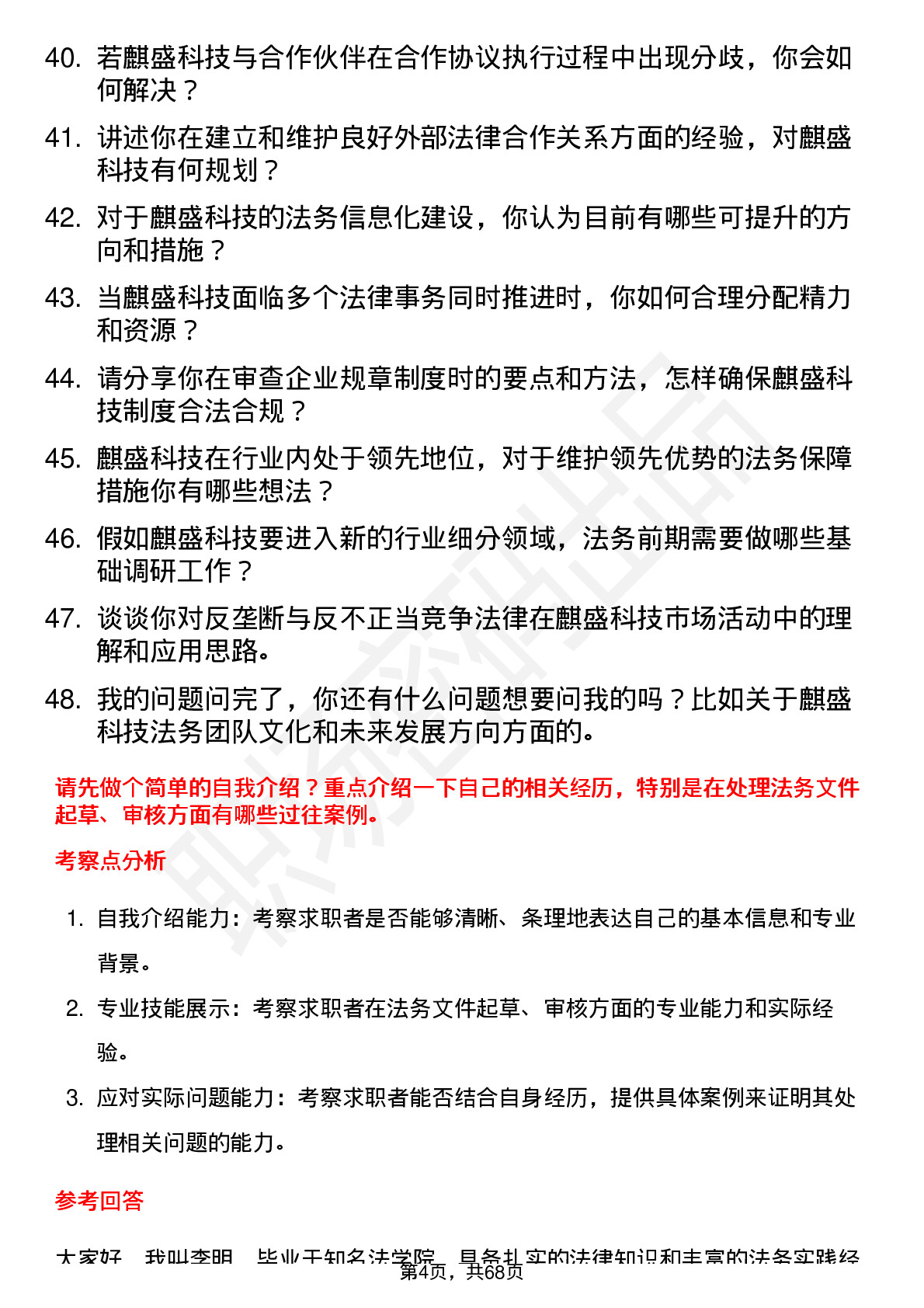 48道麒盛科技法务专员岗位面试题库及参考回答含考察点分析