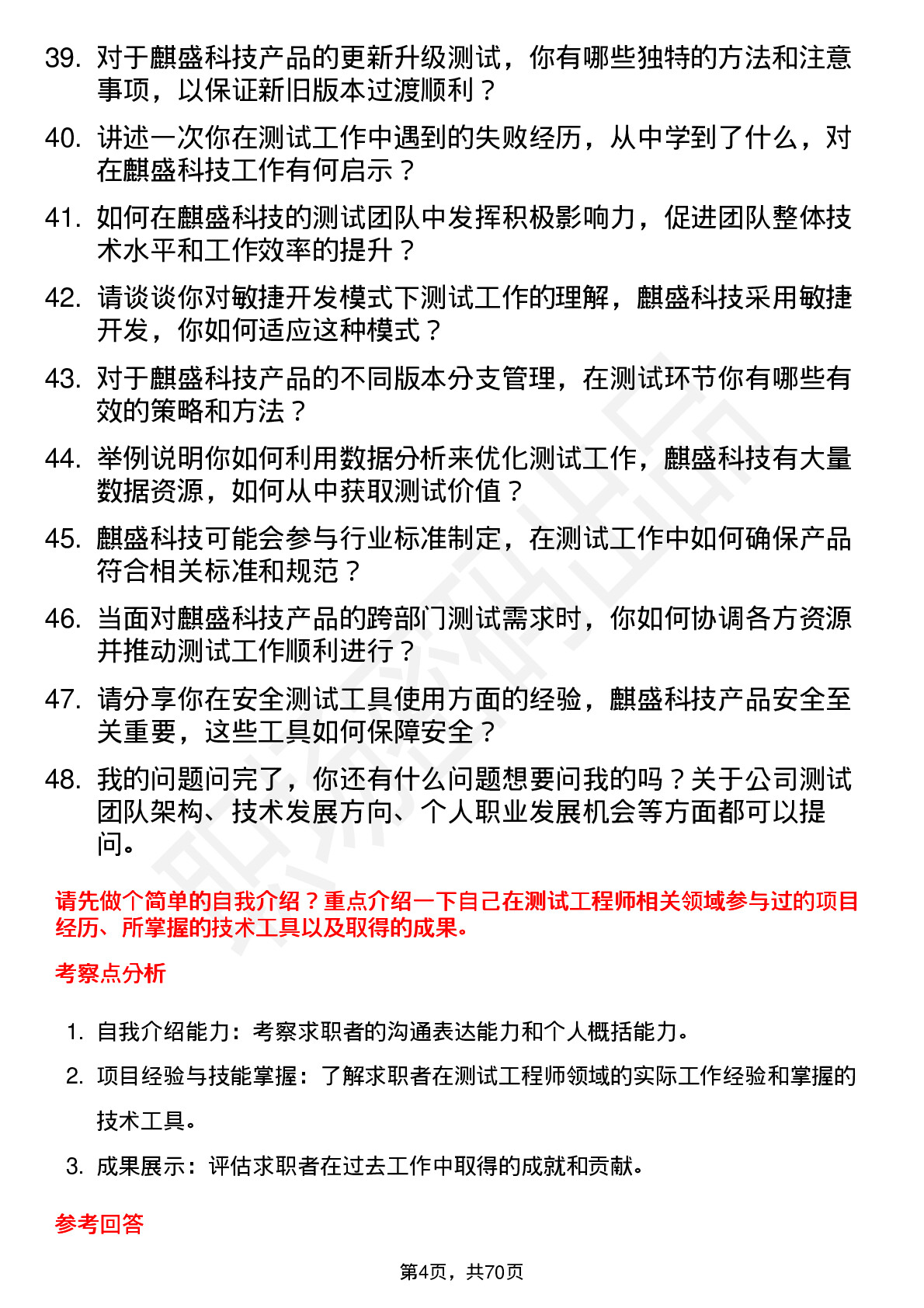 48道麒盛科技测试工程师岗位面试题库及参考回答含考察点分析