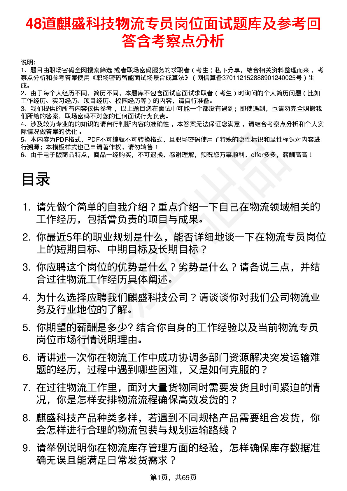 48道麒盛科技物流专员岗位面试题库及参考回答含考察点分析