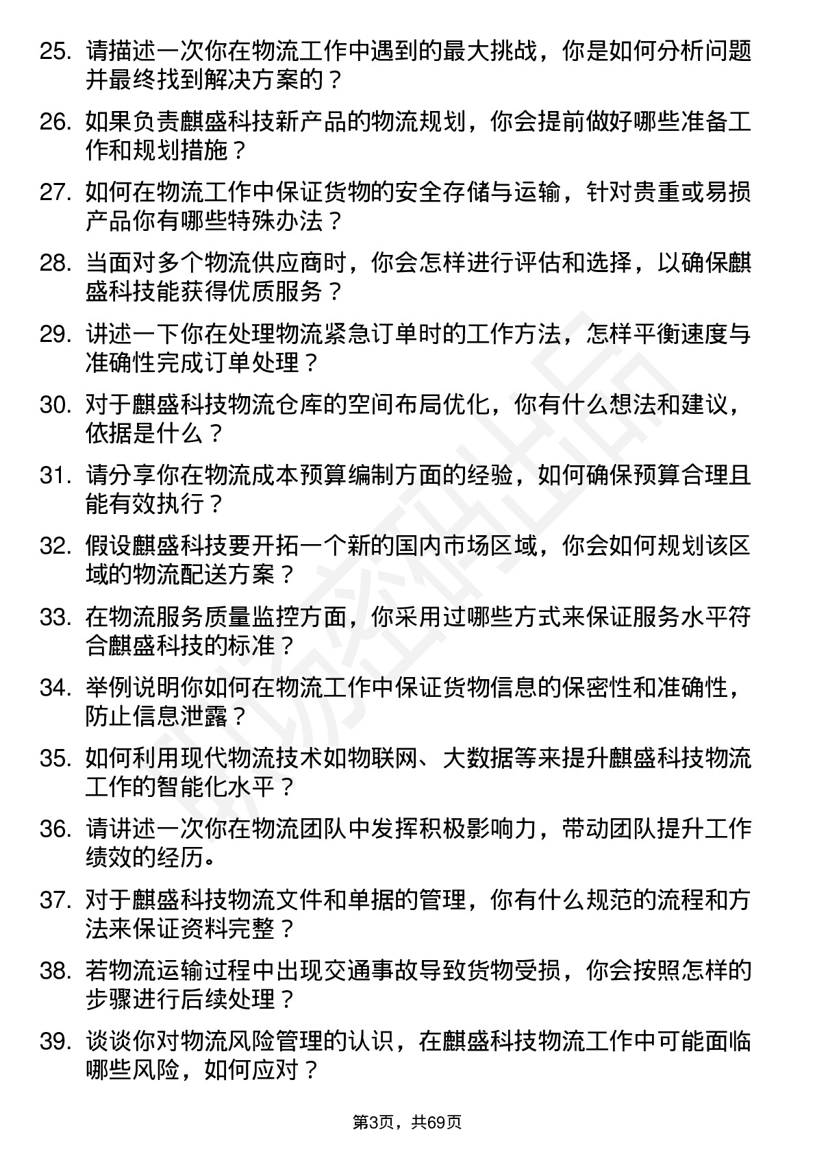 48道麒盛科技物流专员岗位面试题库及参考回答含考察点分析