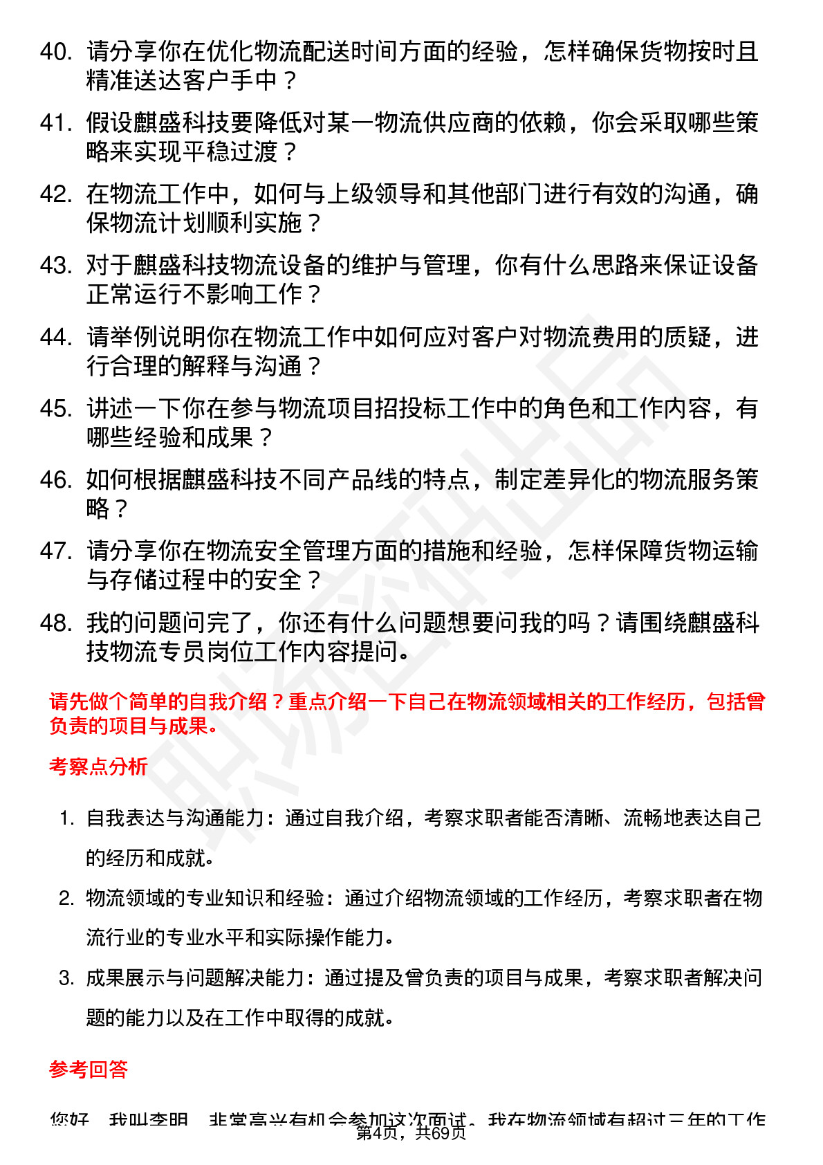 48道麒盛科技物流专员岗位面试题库及参考回答含考察点分析