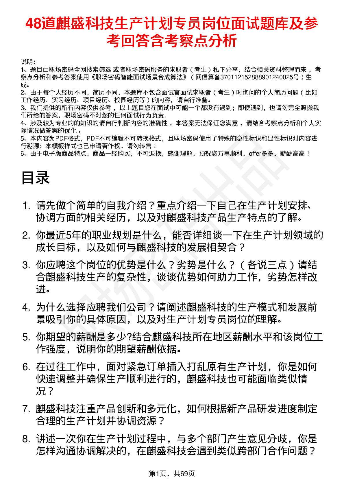 48道麒盛科技生产计划专员岗位面试题库及参考回答含考察点分析