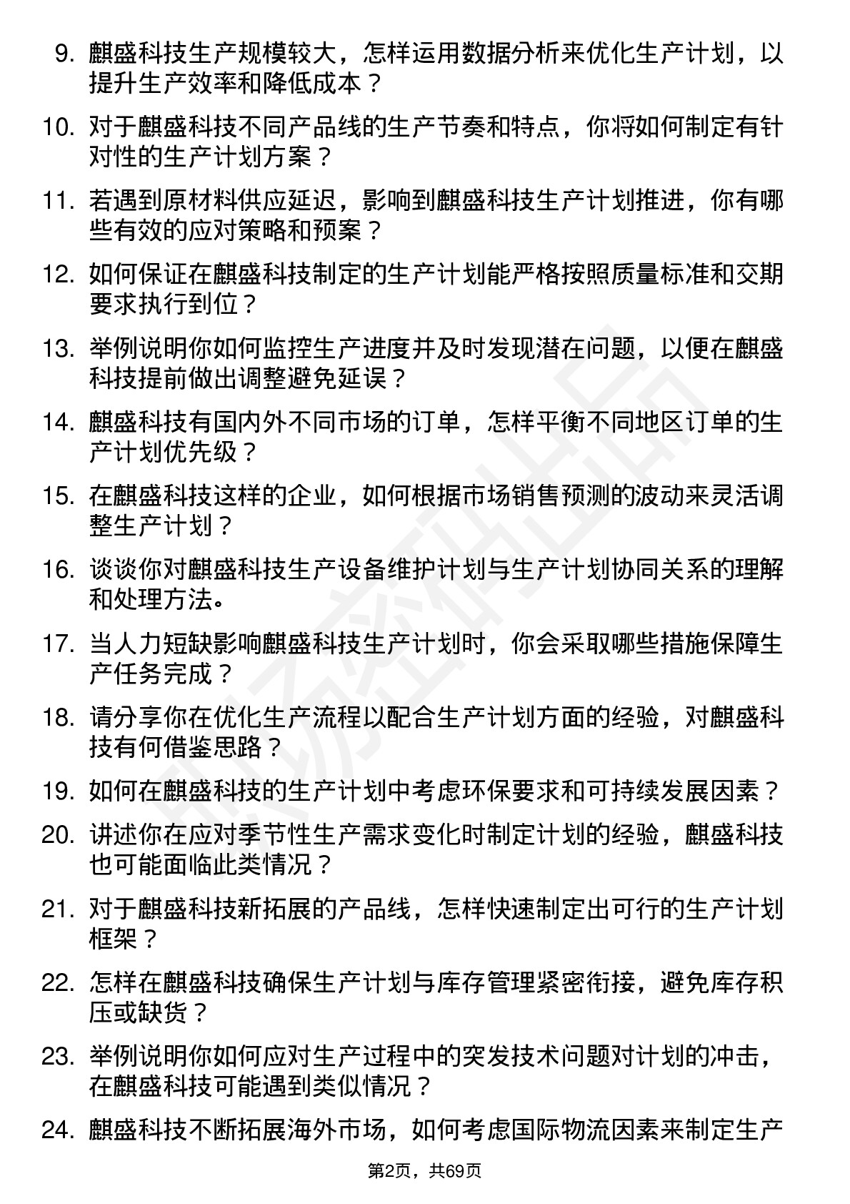 48道麒盛科技生产计划专员岗位面试题库及参考回答含考察点分析