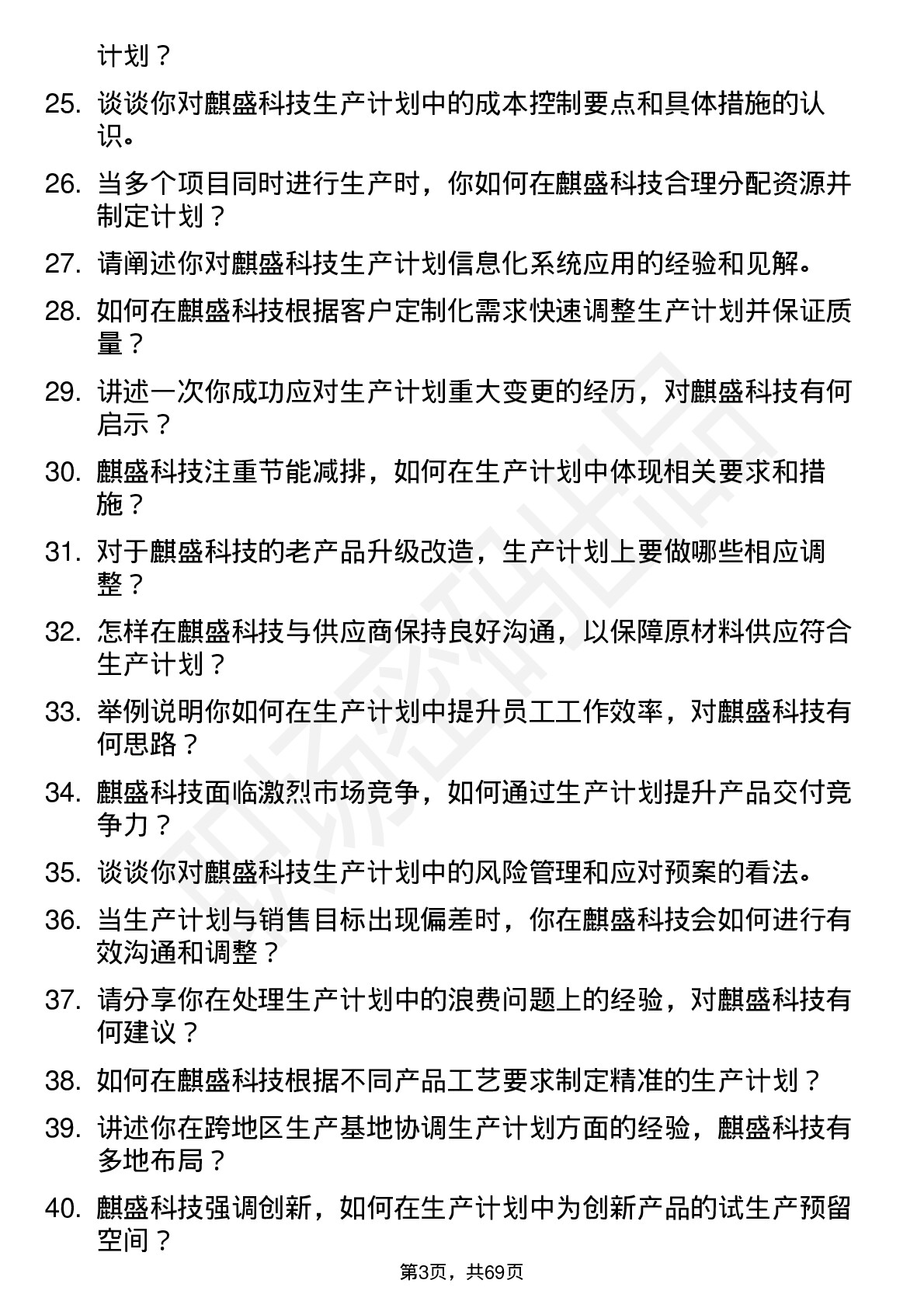 48道麒盛科技生产计划专员岗位面试题库及参考回答含考察点分析