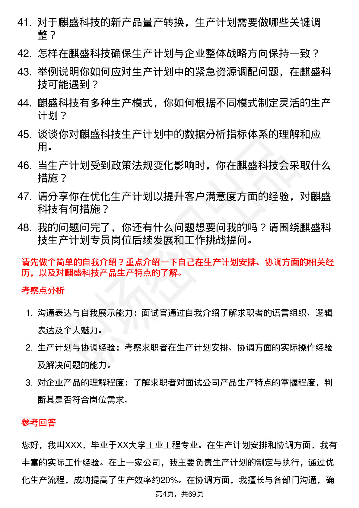 48道麒盛科技生产计划专员岗位面试题库及参考回答含考察点分析