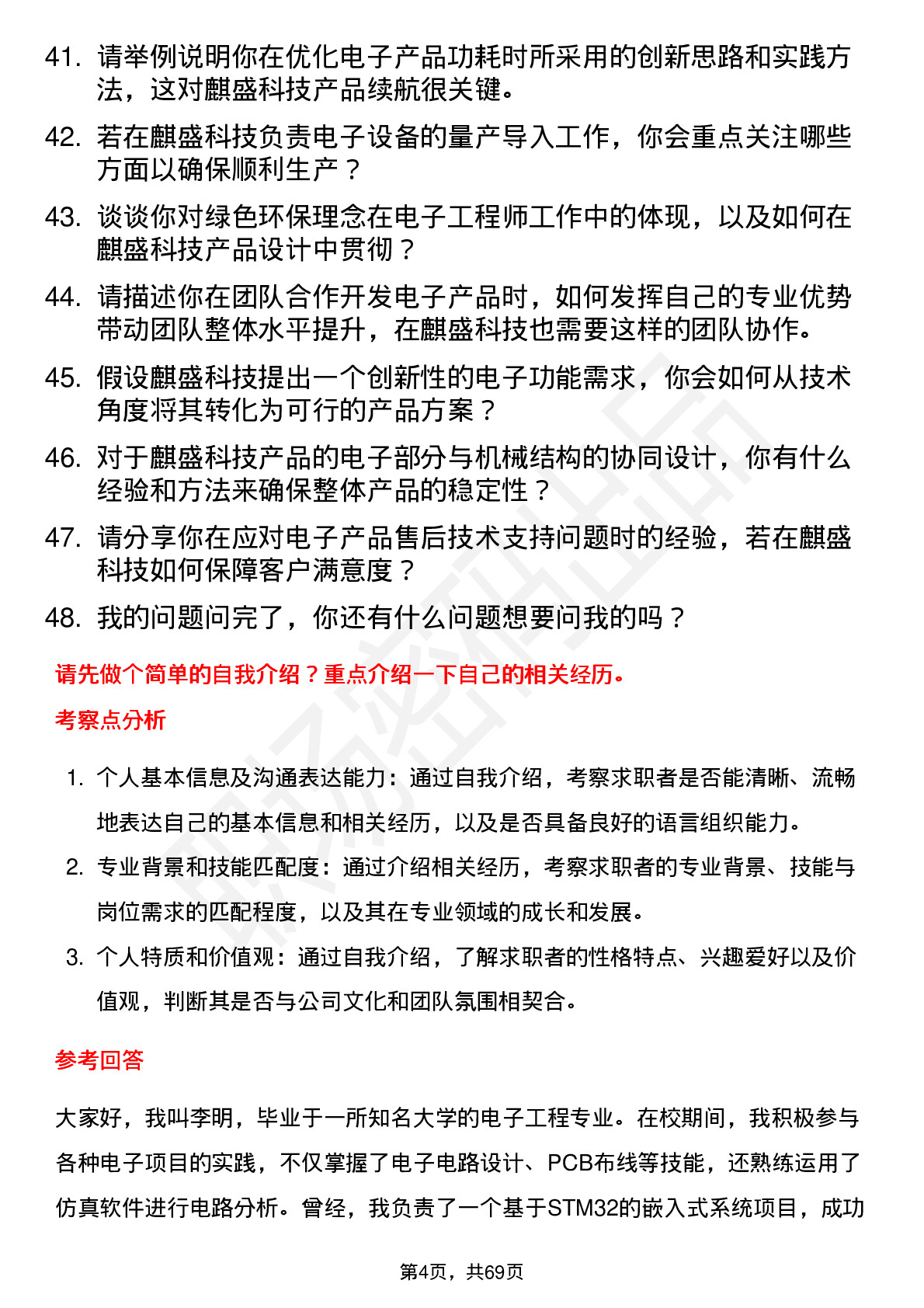 48道麒盛科技电子工程师岗位面试题库及参考回答含考察点分析