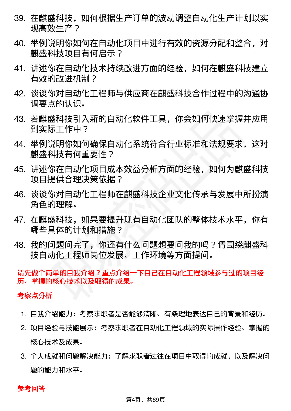 48道麒盛科技自动化工程师岗位面试题库及参考回答含考察点分析