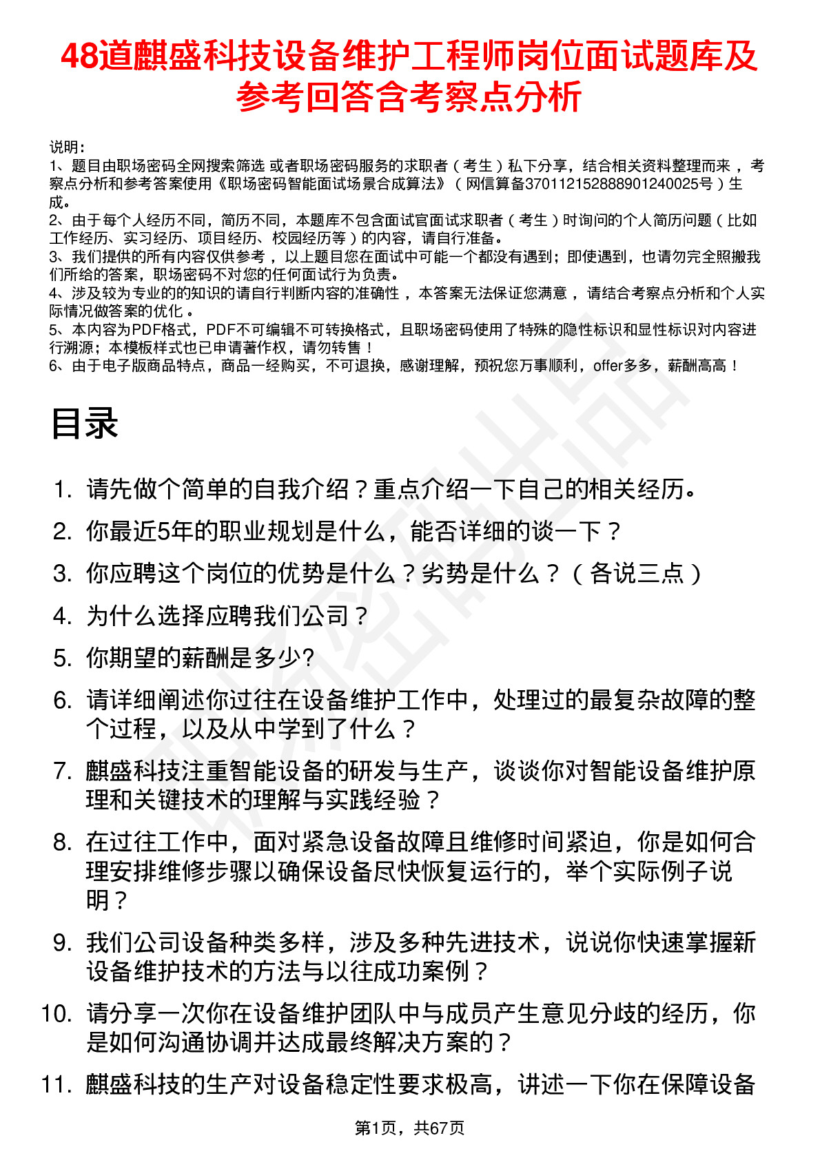 48道麒盛科技设备维护工程师岗位面试题库及参考回答含考察点分析