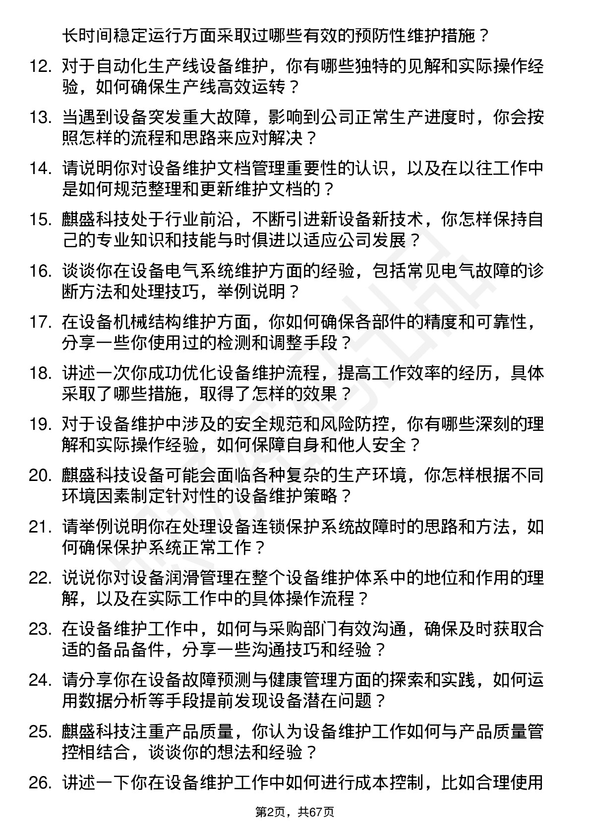 48道麒盛科技设备维护工程师岗位面试题库及参考回答含考察点分析