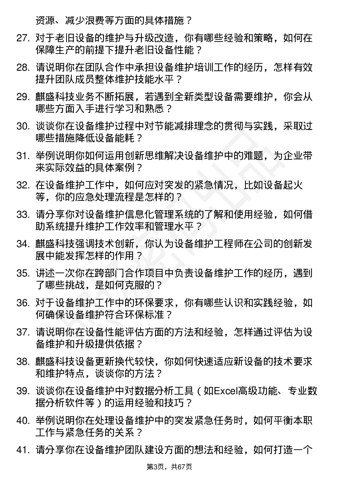 48道麒盛科技设备维护工程师岗位面试题库及参考回答含考察点分析