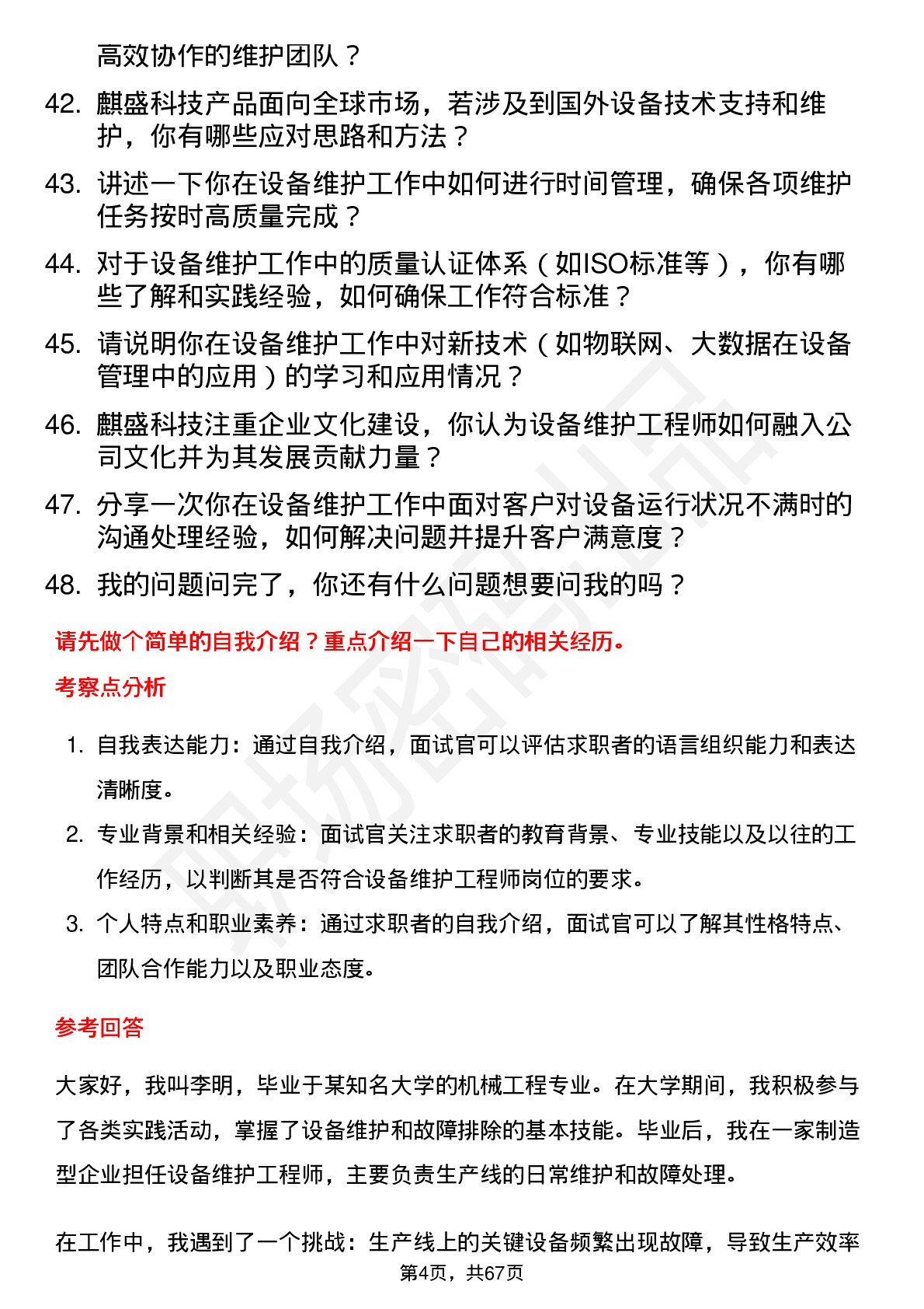 48道麒盛科技设备维护工程师岗位面试题库及参考回答含考察点分析