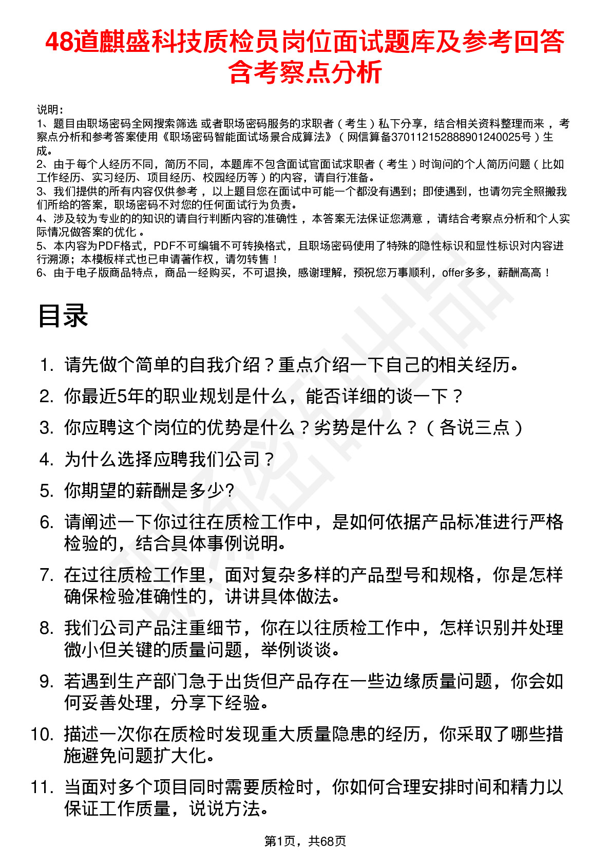 48道麒盛科技质检员岗位面试题库及参考回答含考察点分析