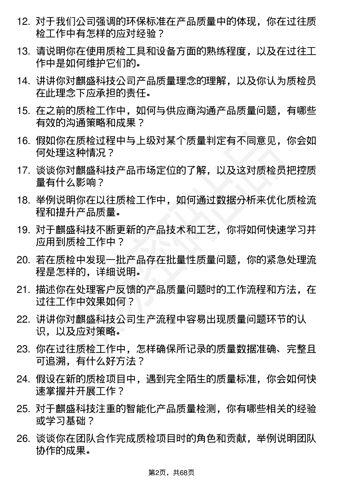 48道麒盛科技质检员岗位面试题库及参考回答含考察点分析