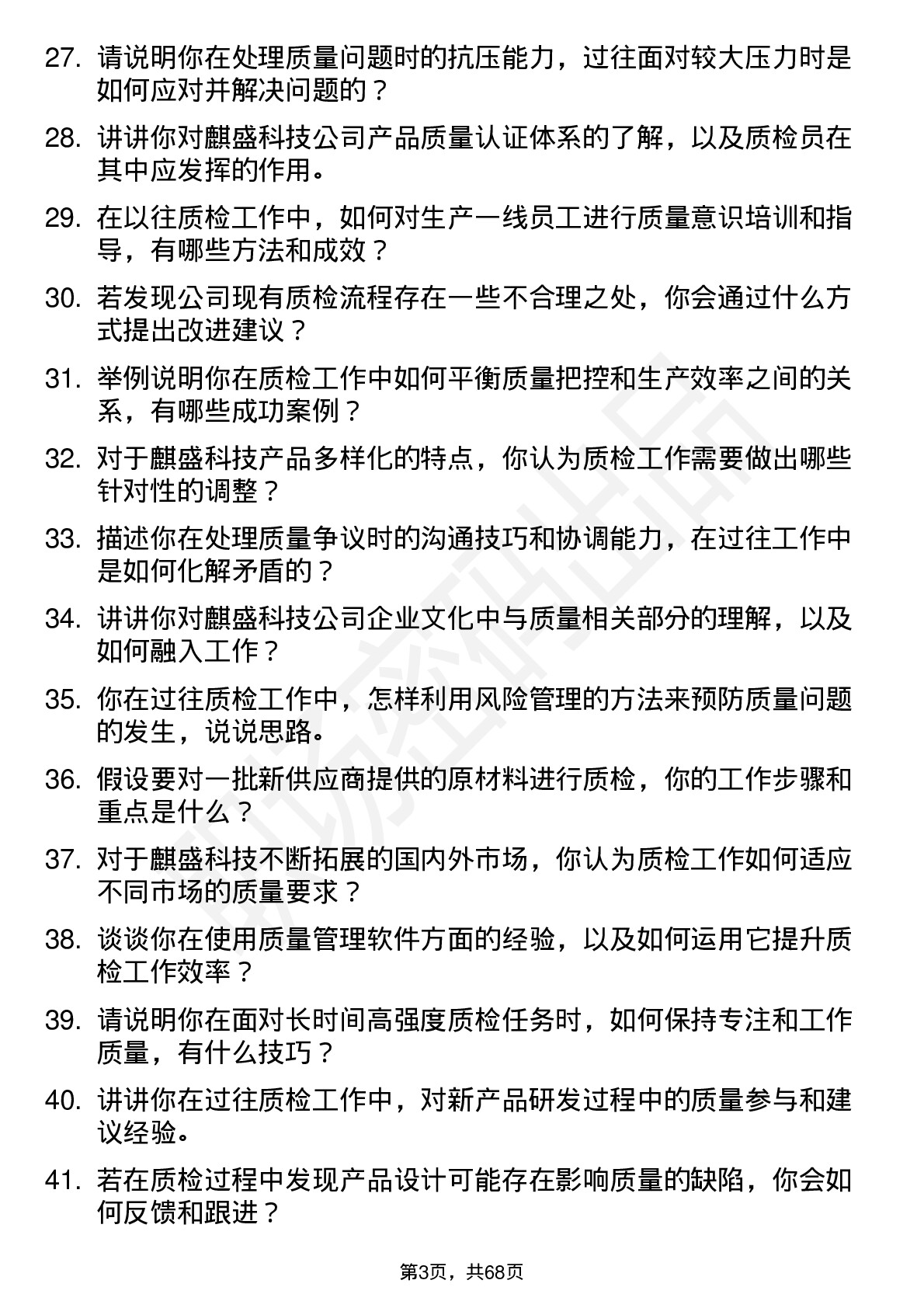 48道麒盛科技质检员岗位面试题库及参考回答含考察点分析