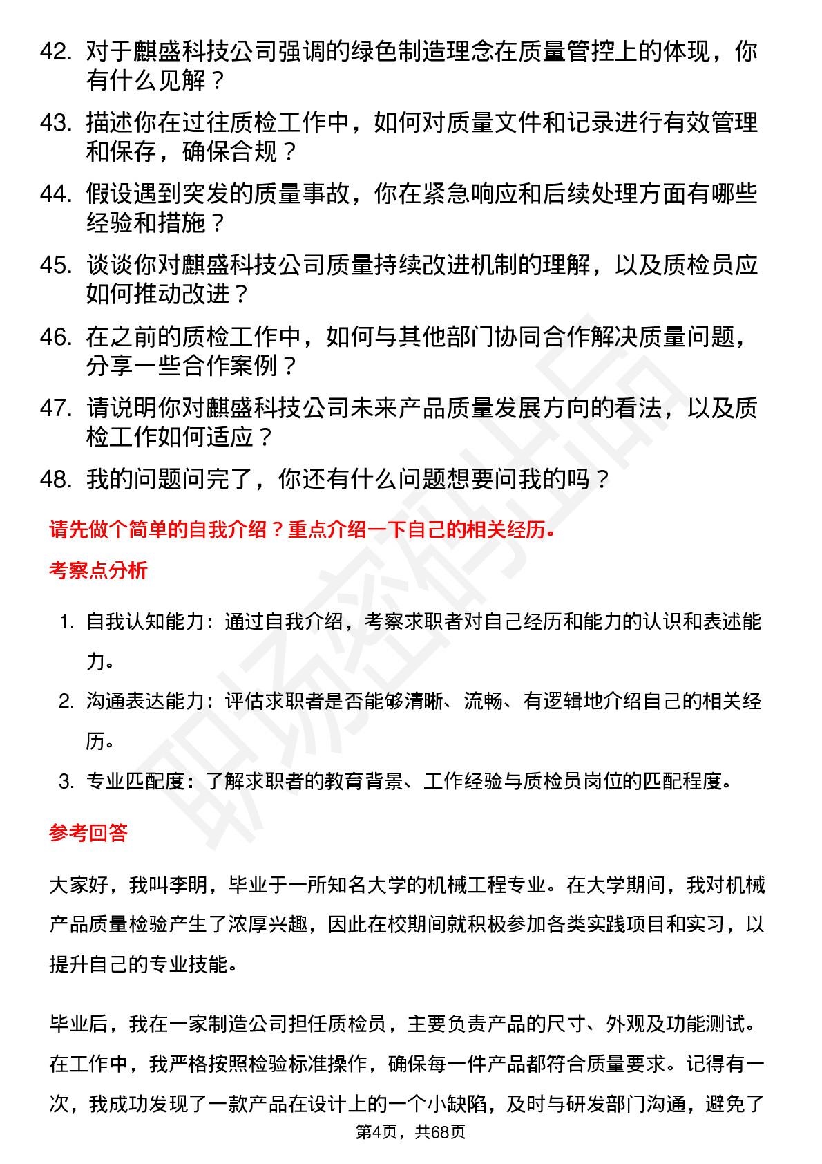 48道麒盛科技质检员岗位面试题库及参考回答含考察点分析