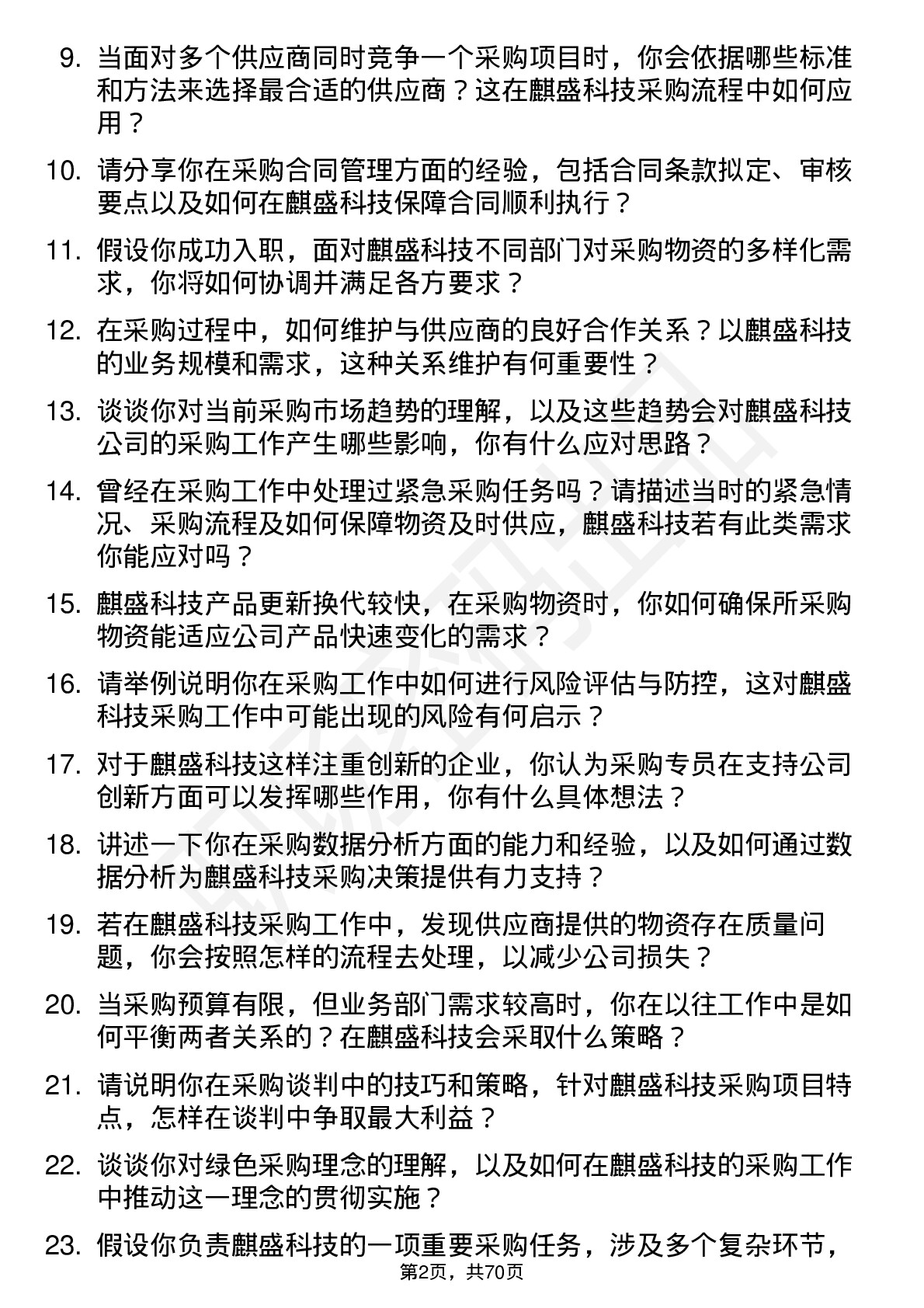 48道麒盛科技采购专员岗位面试题库及参考回答含考察点分析