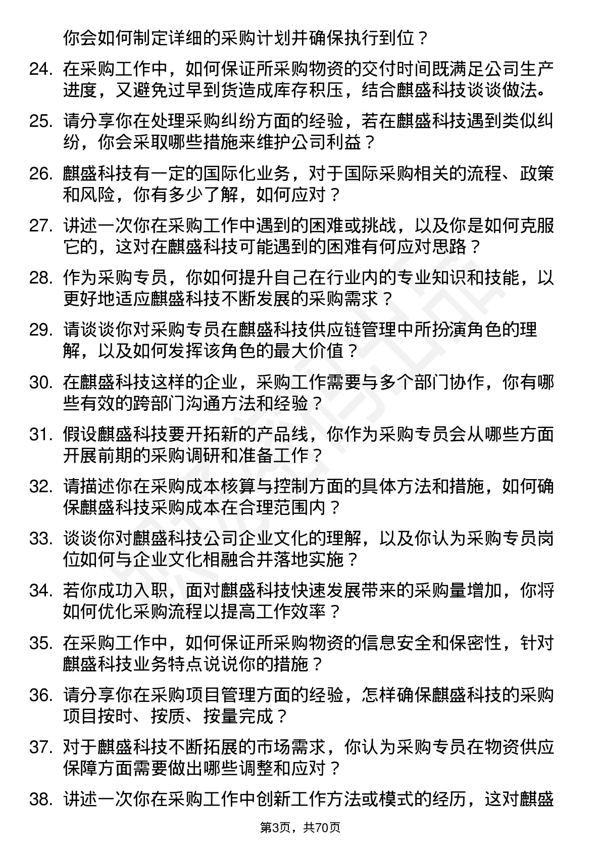 48道麒盛科技采购专员岗位面试题库及参考回答含考察点分析