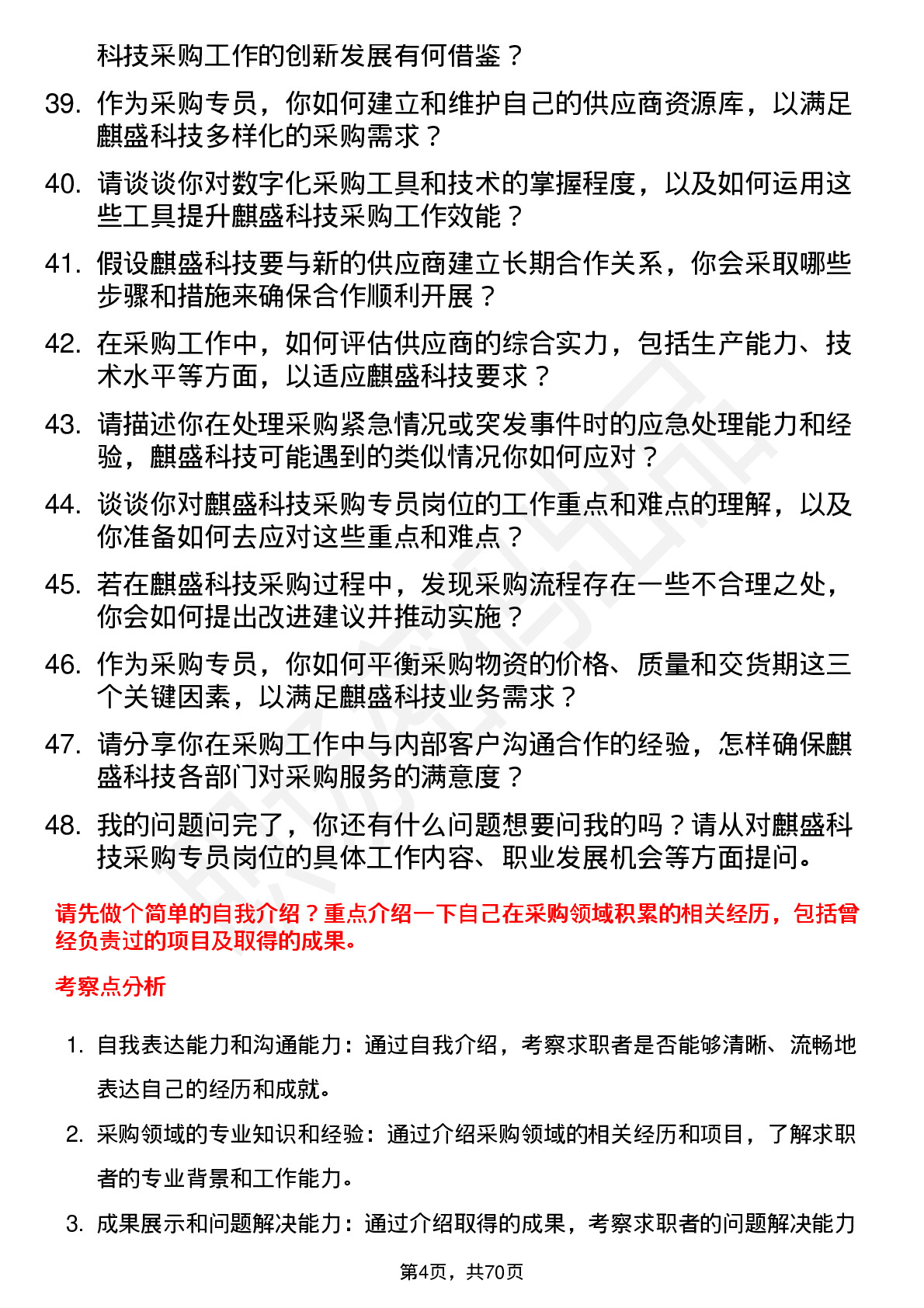 48道麒盛科技采购专员岗位面试题库及参考回答含考察点分析