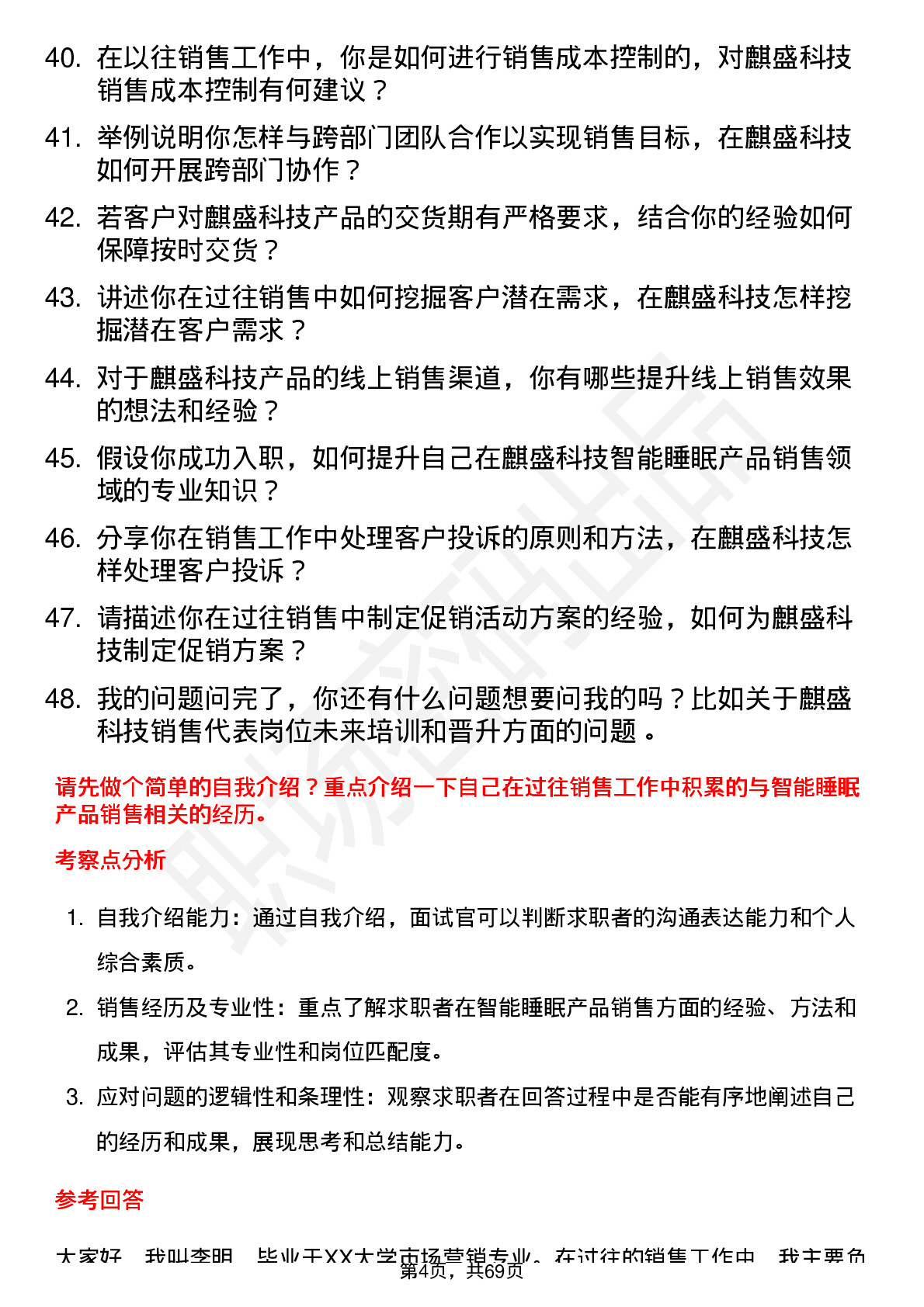 48道麒盛科技销售代表岗位面试题库及参考回答含考察点分析