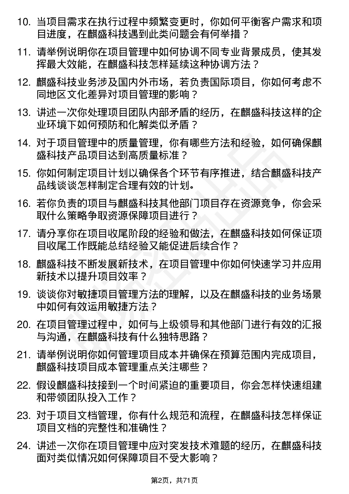 48道麒盛科技项目经理岗位面试题库及参考回答含考察点分析