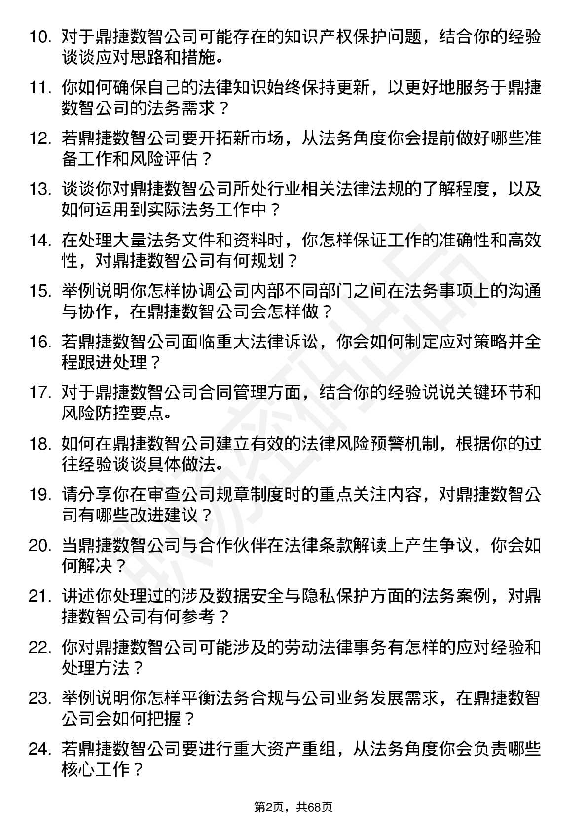 48道鼎捷数智法务专员岗位面试题库及参考回答含考察点分析