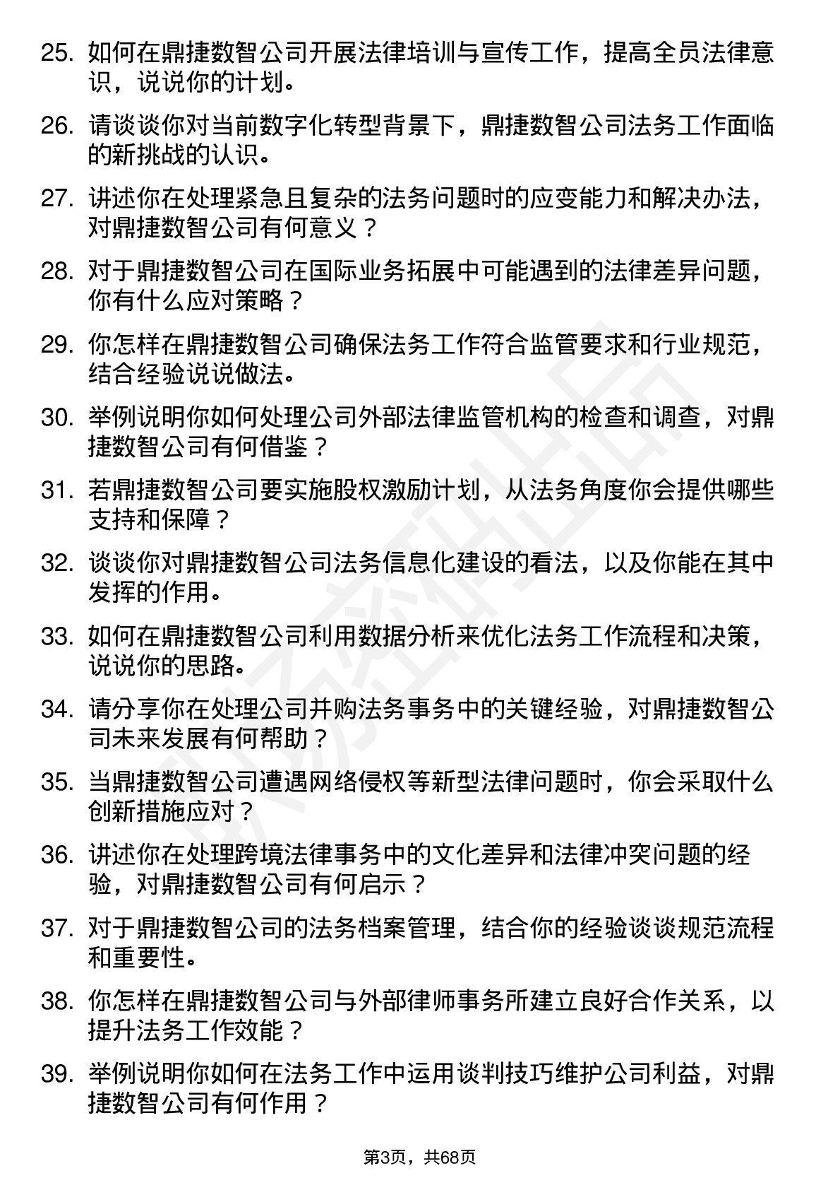 48道鼎捷数智法务专员岗位面试题库及参考回答含考察点分析