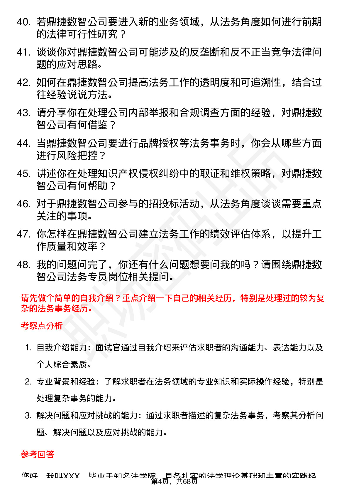 48道鼎捷数智法务专员岗位面试题库及参考回答含考察点分析