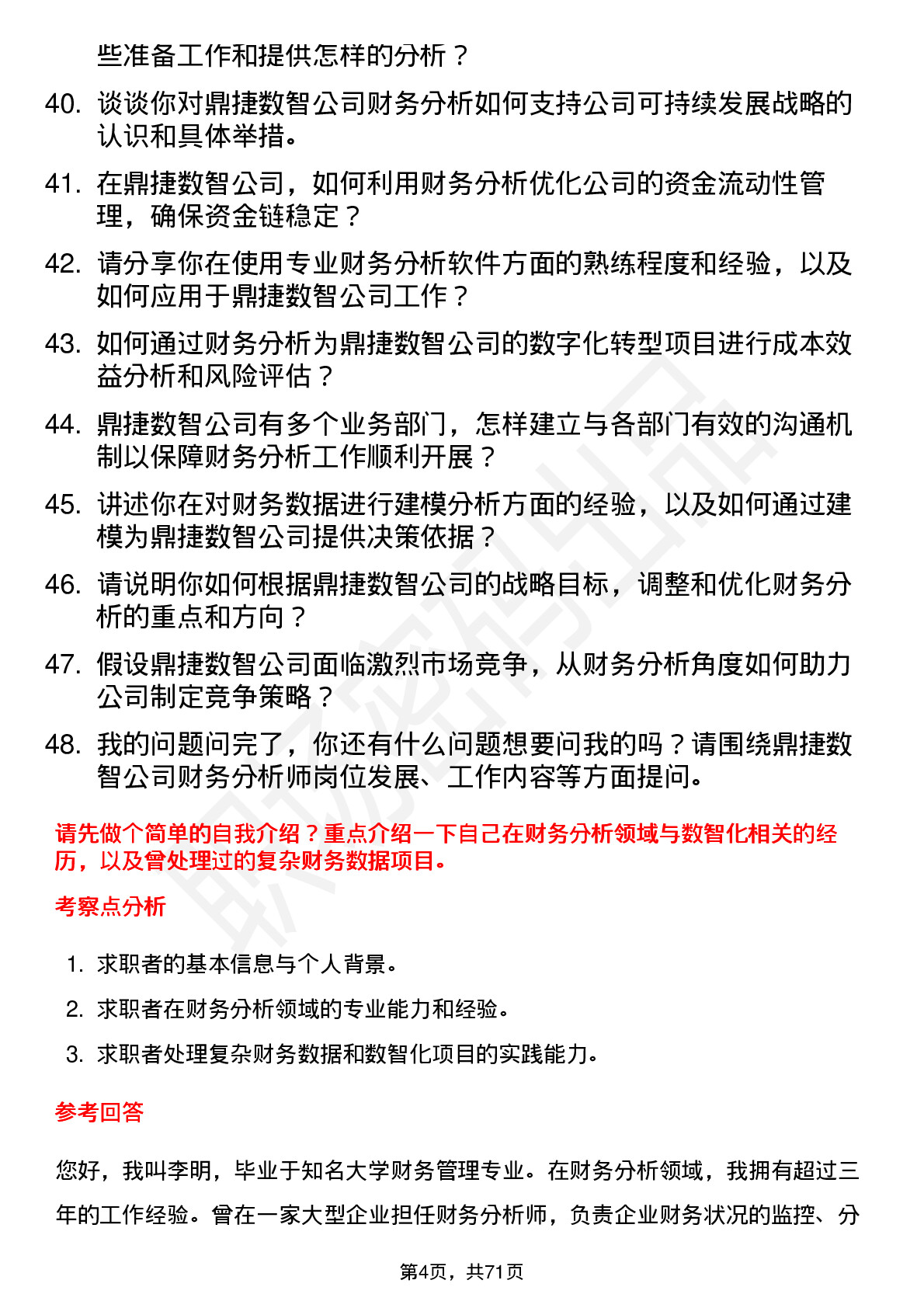 48道鼎捷数智财务分析师岗位面试题库及参考回答含考察点分析