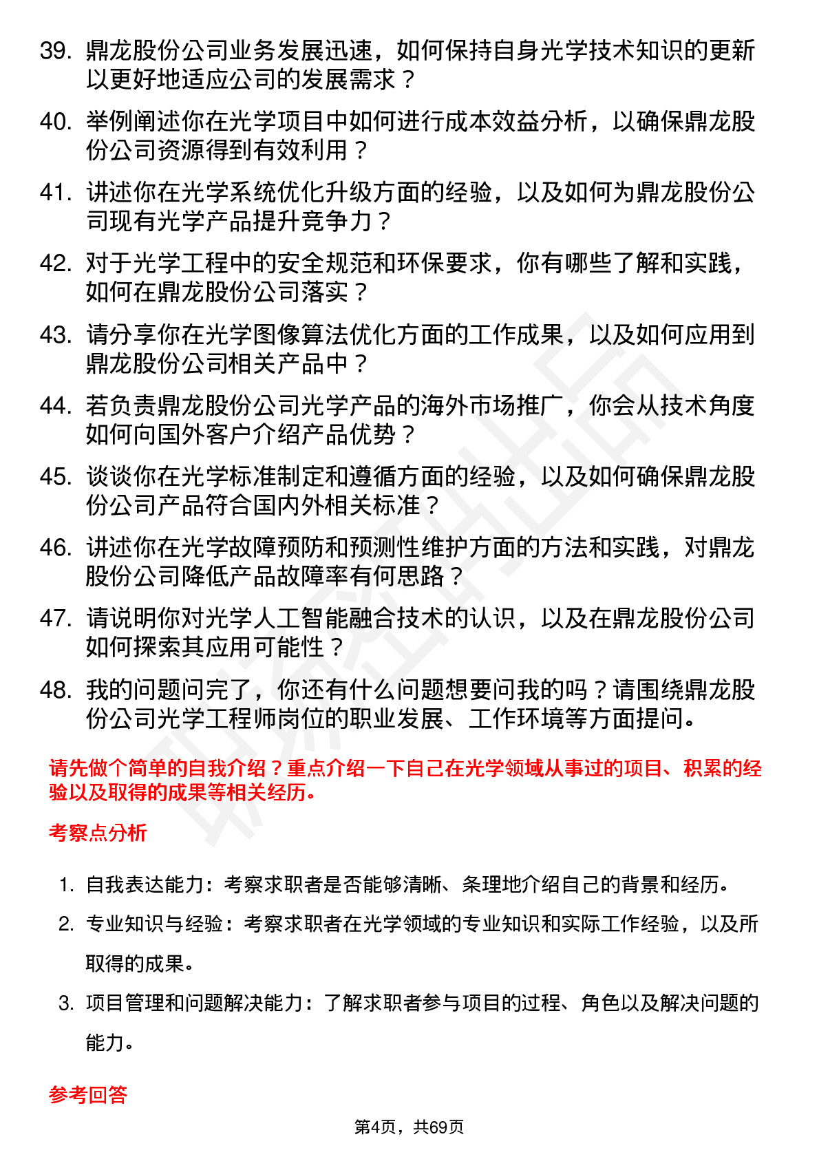 48道鼎龙股份光学工程师岗位面试题库及参考回答含考察点分析